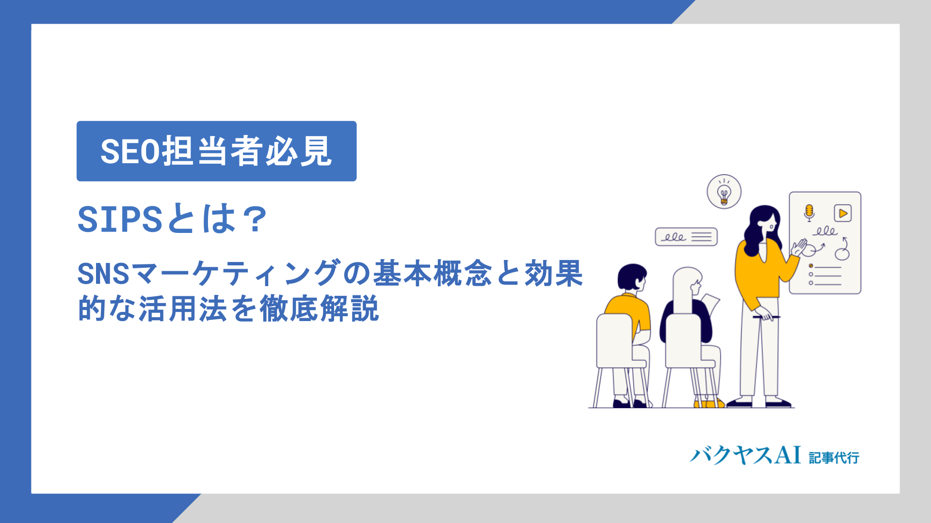 SIPSとは？SNSマーケティングの基本概念と効果的な活用法を徹底解説