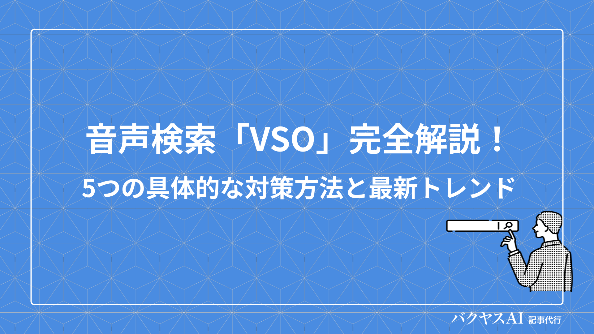 音声検索SEO「VSO」完全解説！5つの具体的な対策方法と最新トレンド