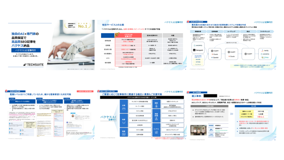 SEO記事作成代行サービス概要資料