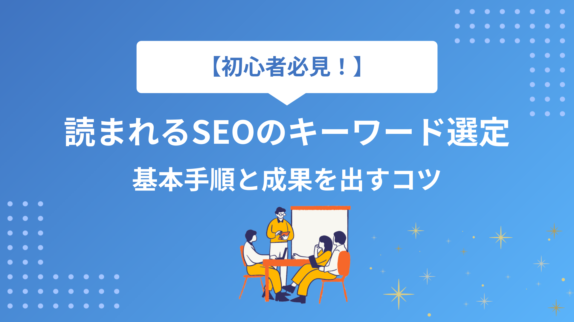 【初心者向け】SEOキーワード選定の基本手順と具体的なコツを完全解説
