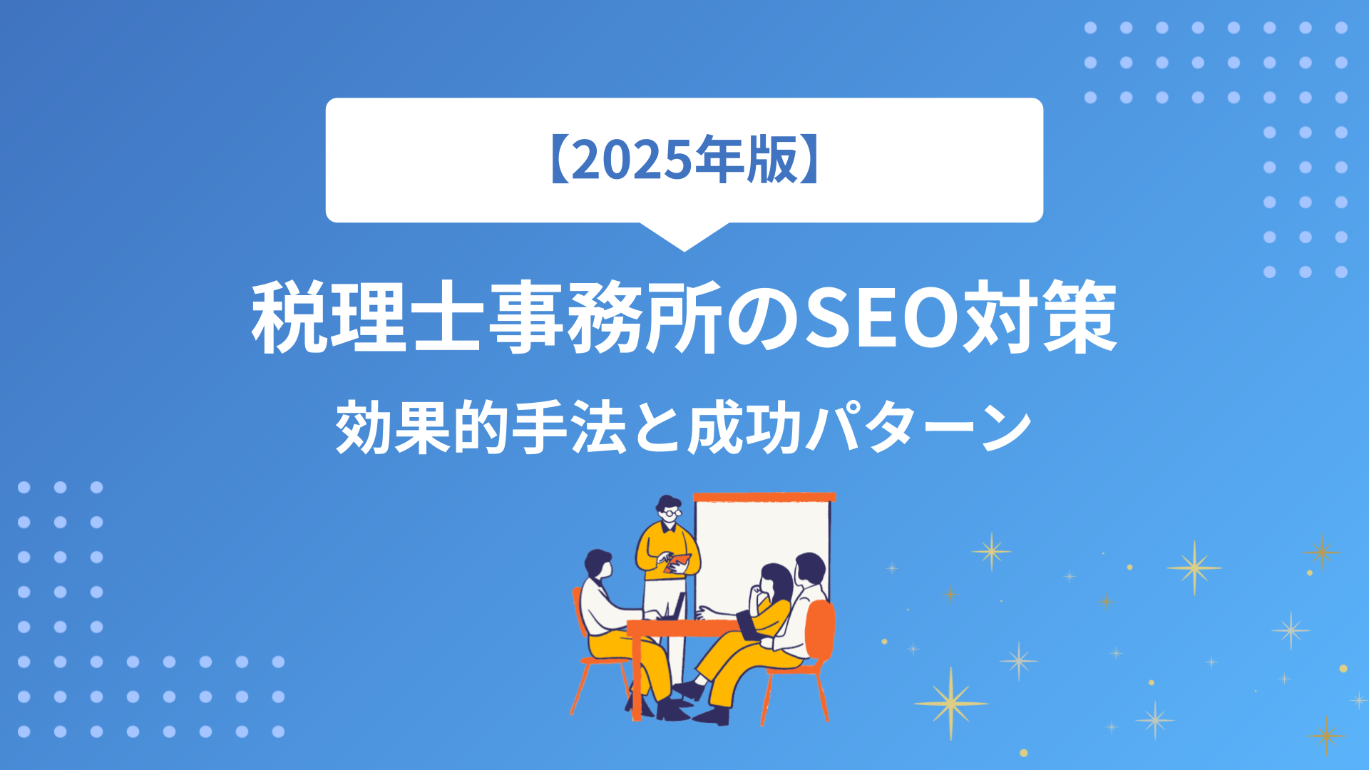 【2025年最新】税理士事務所のSEO対策完全解説！効果的な7つの手法と成功パターン