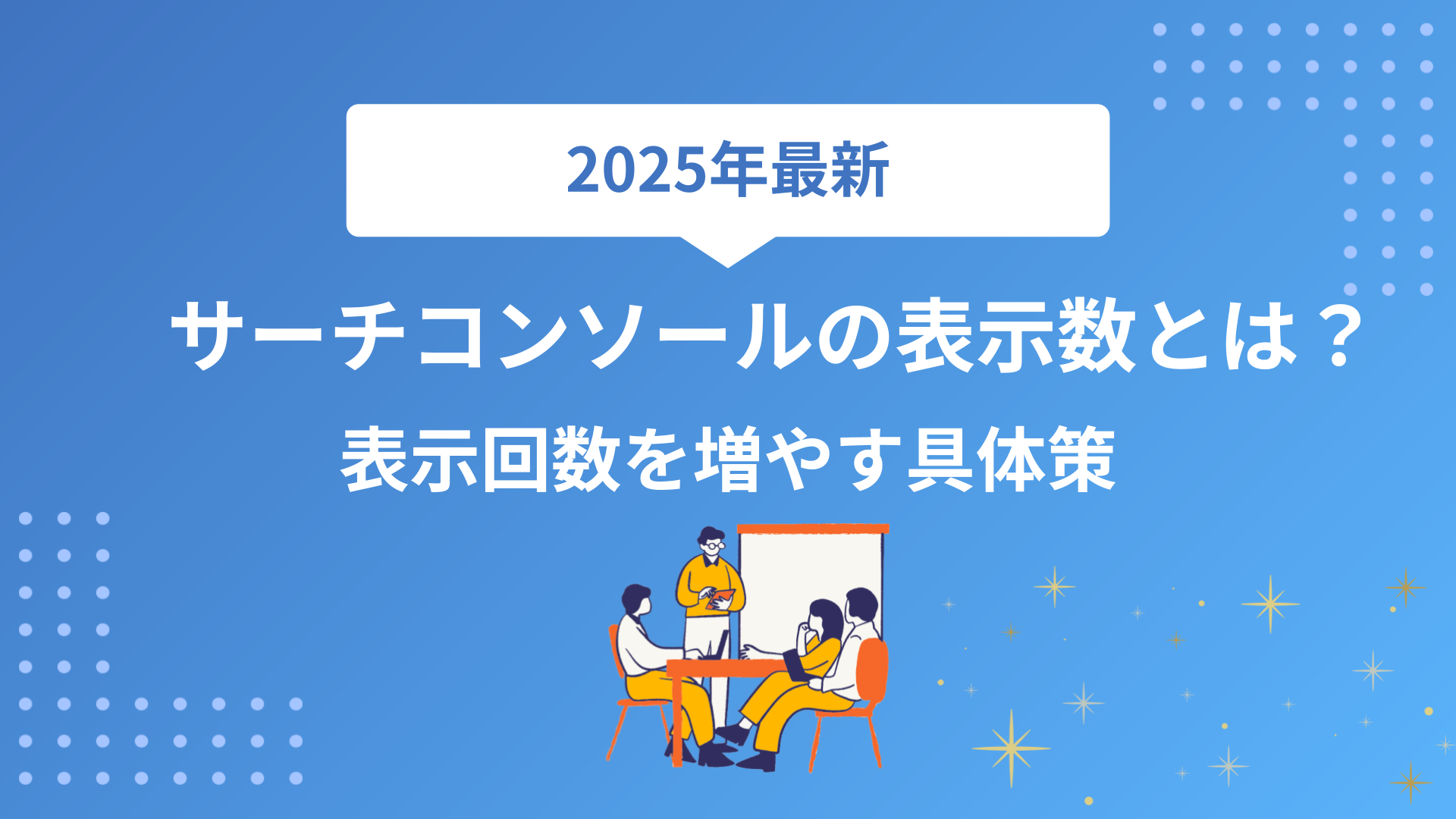 【完全解説】サーチコンソールの表示回数とは？カウント方法から増やすための具体的な対策まで