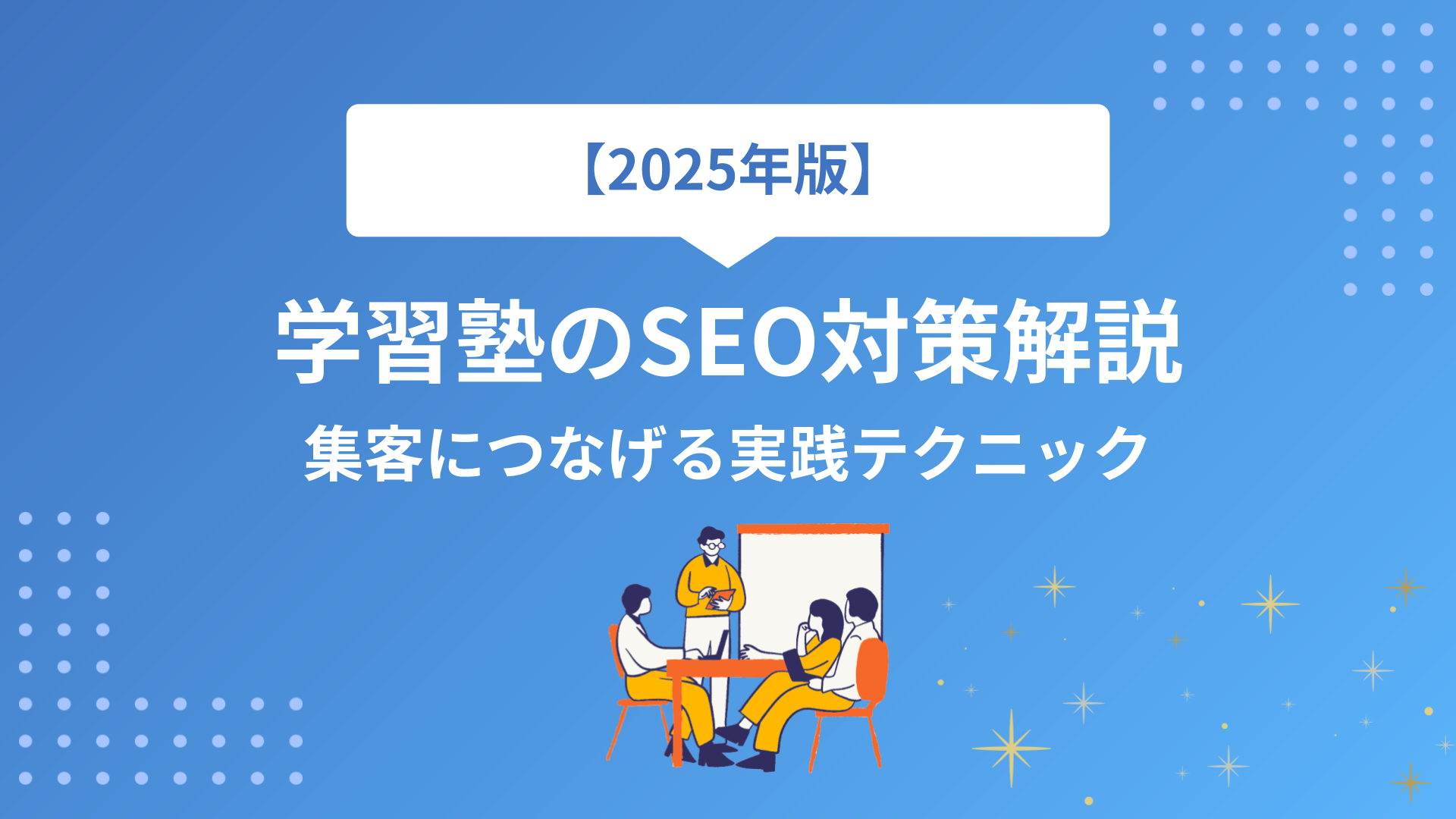 学習塾のSEO対策完全解説｜成功パターンから学ぶ集客のコツと実践テクニック