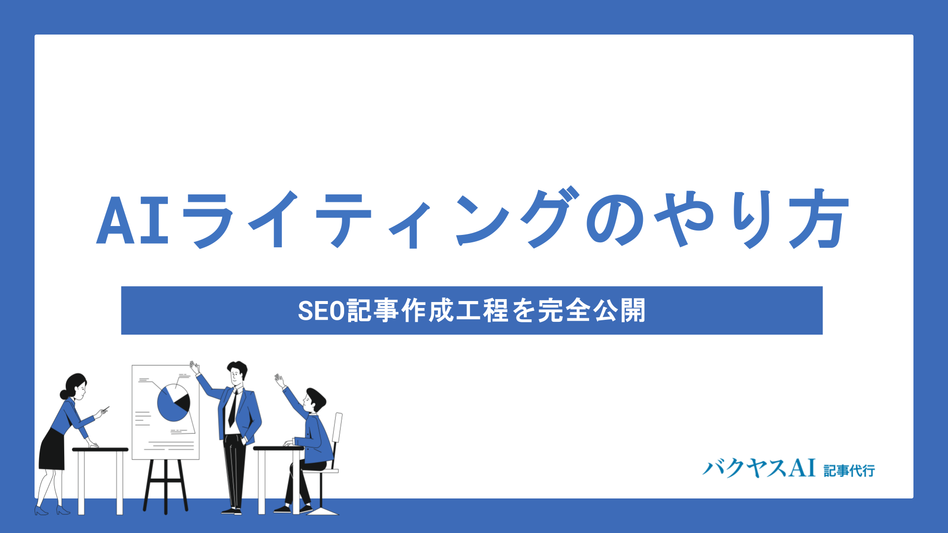 AIライティングのやり方と成功のコツ｜バクヤスAI 記事代行のSEO記事作成工程を完全公開