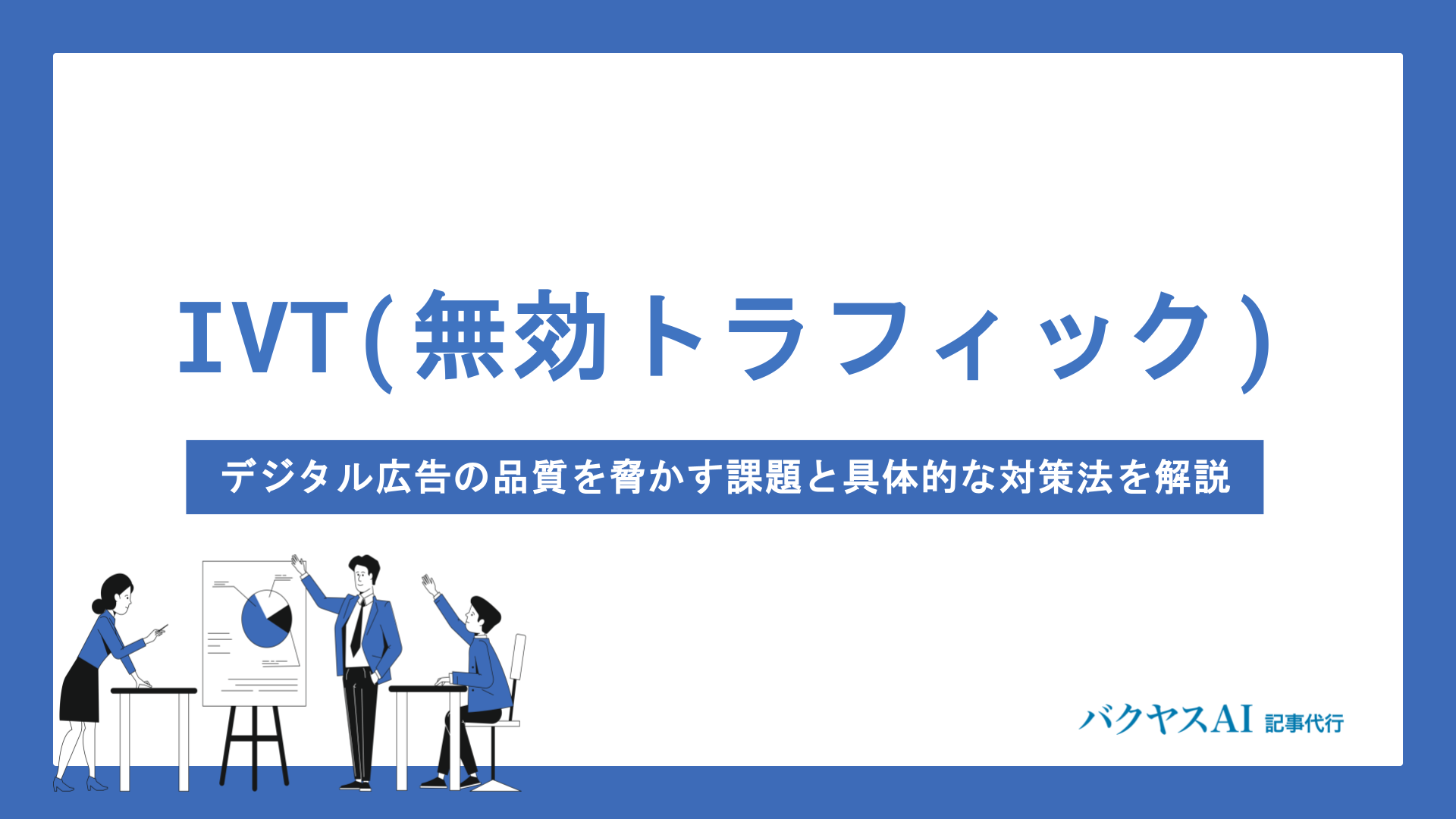 IVT(無効トラフィック)とは？デジタル広告の品質を脅かす課題と具体的な対策法を解説