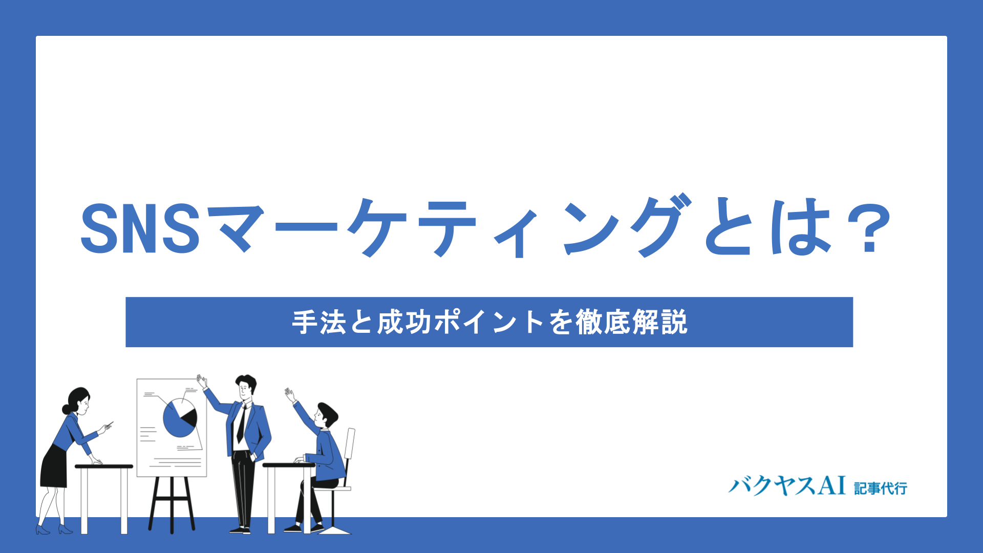 SNSマーケティングとは？効果的な手法と成功のポイントを徹底解説