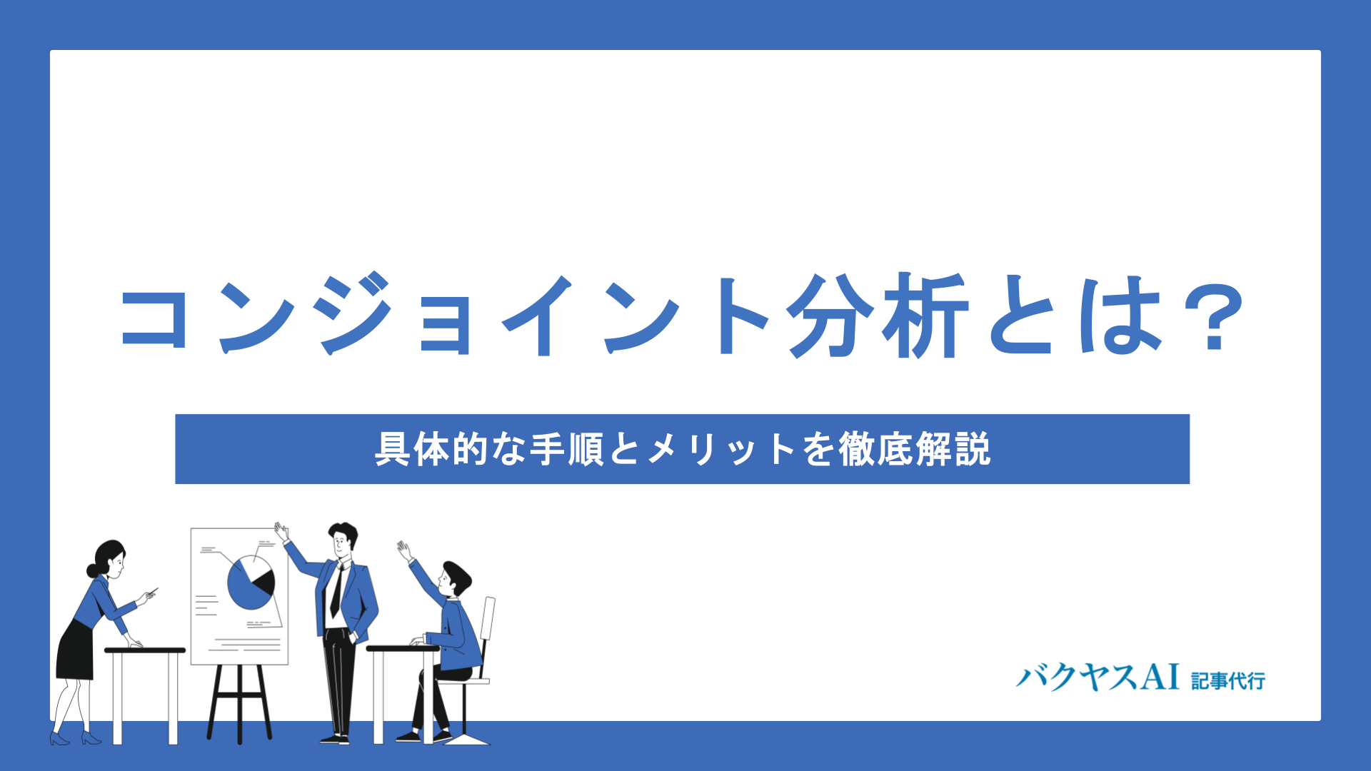 コンジョイント分析とは？具体的な手順とメリットを徹底解説