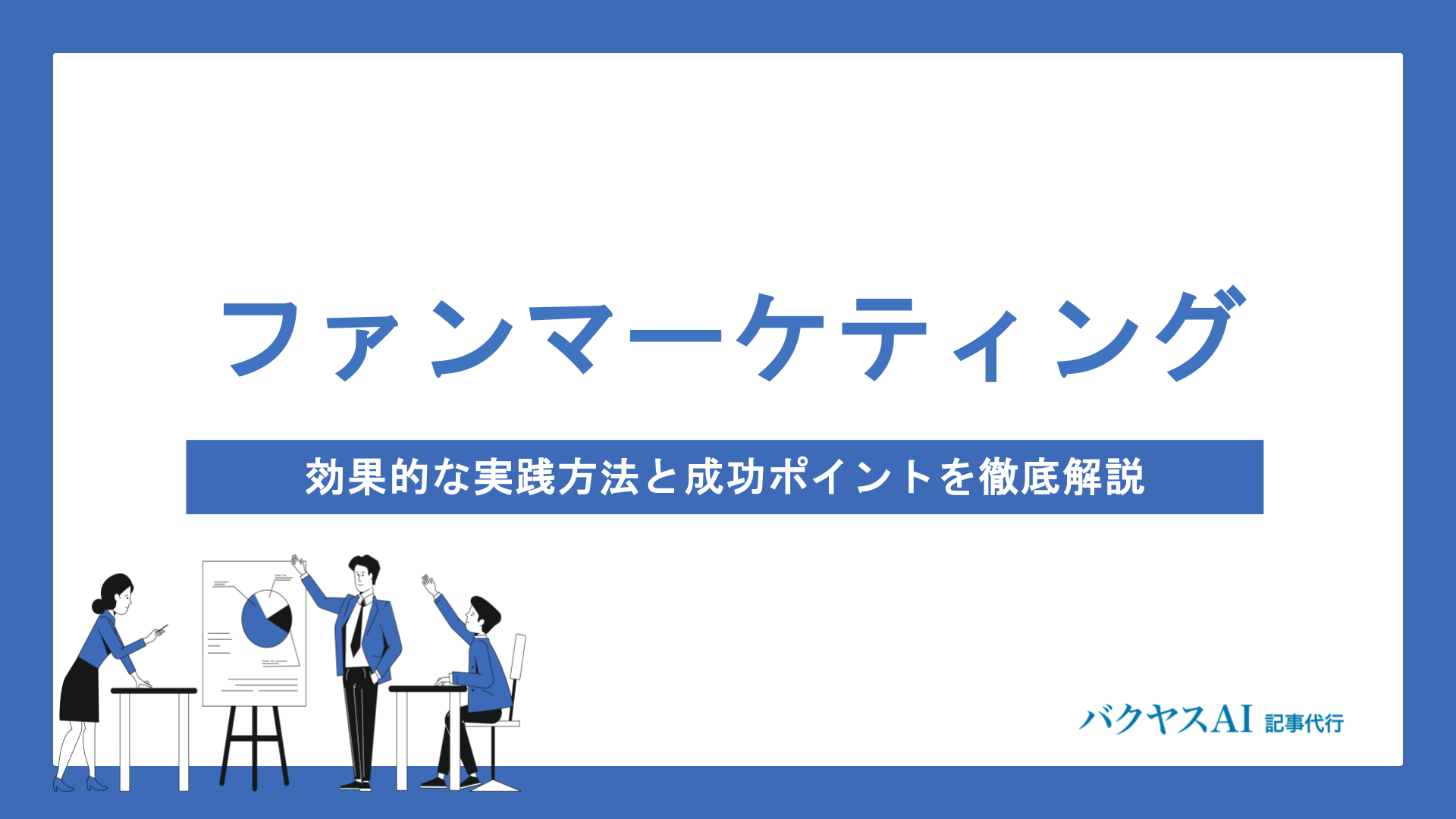 ファンマーケティングとは？効果的な実践方法と成功のポイントを徹底解説