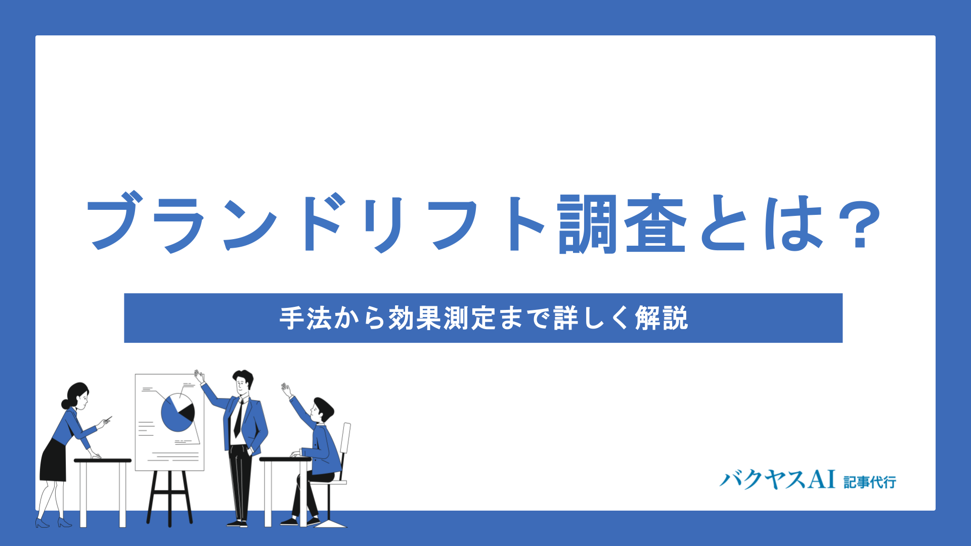 ブランドリフト調査とは？手法から効果測定まで詳しく解説