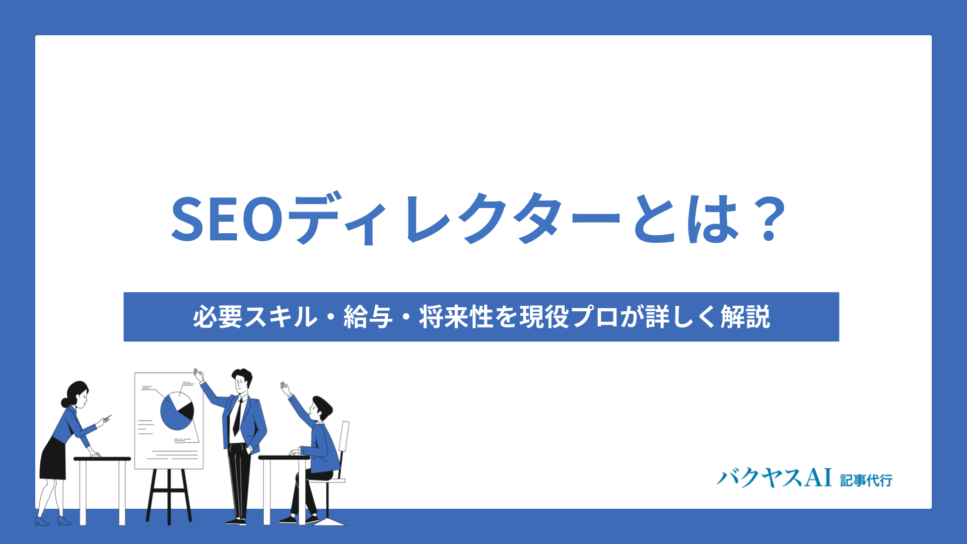 SEOディレクターとは？給与・スキル・将来性を現役プロが徹底解説！