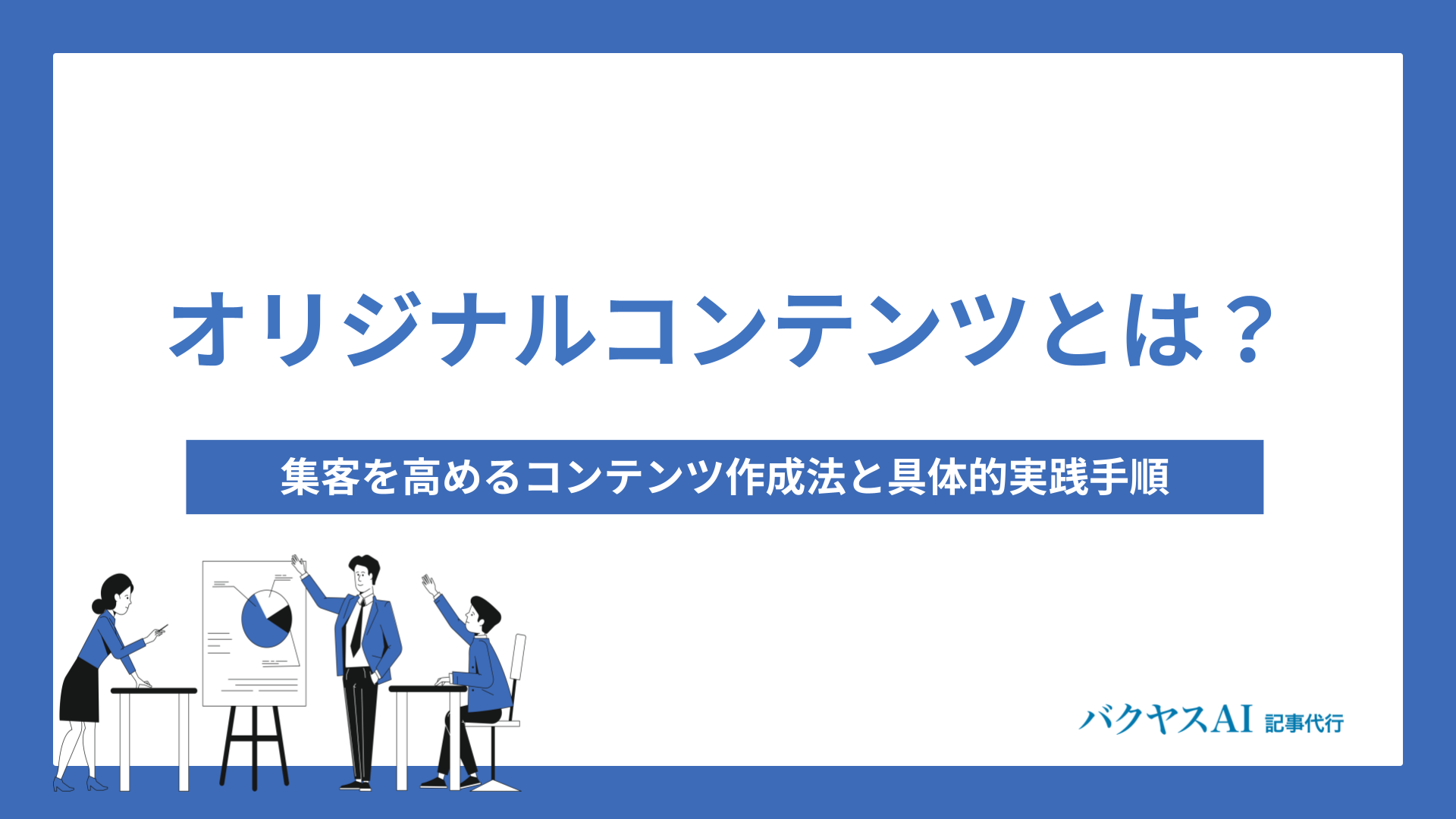 オリジナルコンテンツとは？SEO効果を高める作成のポイントと実践方法を徹底解説