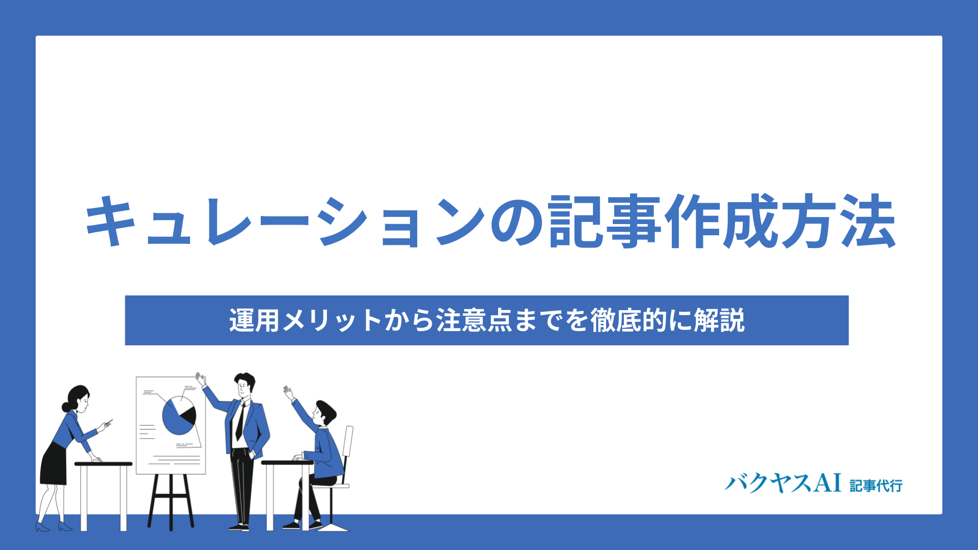 キュレーション記事の作り方とは？メリットから注意点まで徹底解説