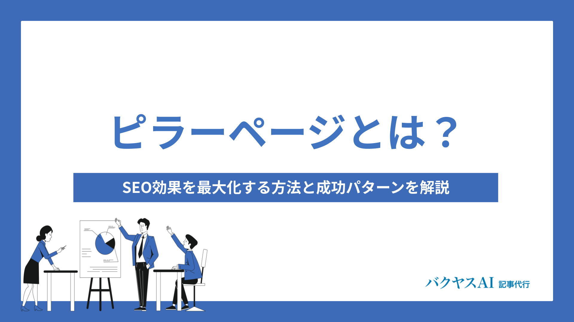 ピラーページとは？SEO効果を最大化する作り方と具体的な成功パターンを徹底解説