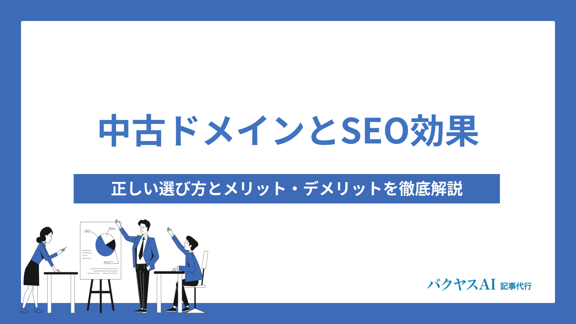 中古ドメインとSEO効果の真実｜選び方とメリット・デメリットを徹底解説