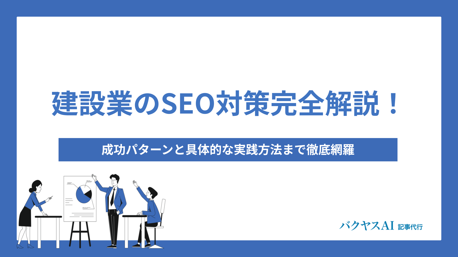建設業のSEO対策完全解説！成功パターンと具体的な実践方法まで徹底網羅