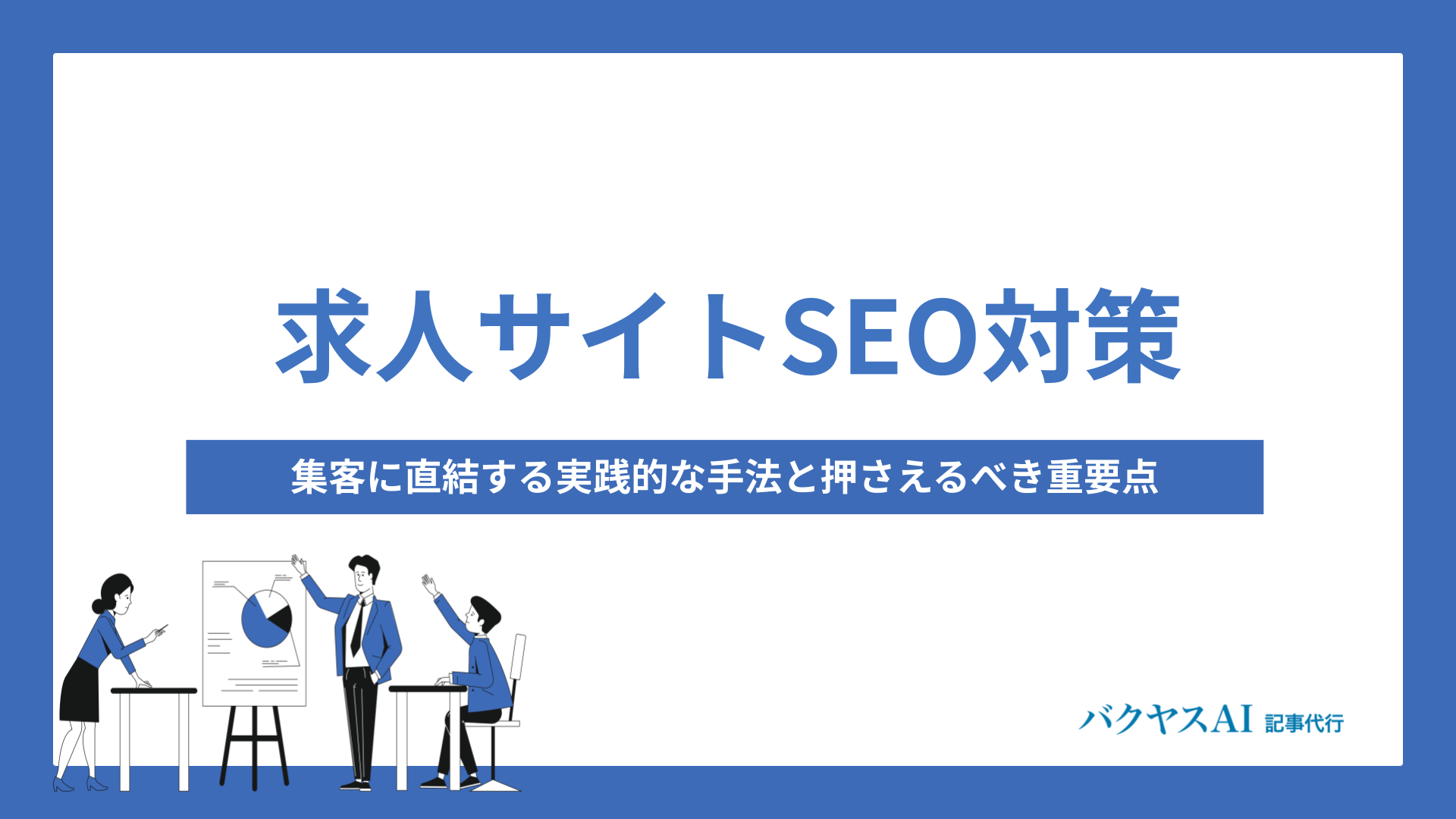 求人サイトのSEO対策で成功する実践的な手法と重要ポイント解説