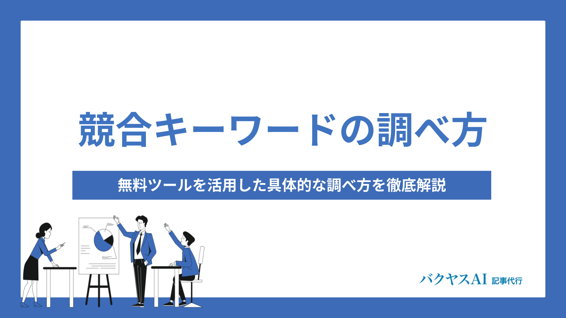 競合キーワードの調べ方と分析方法｜無料ツールから徹底解説