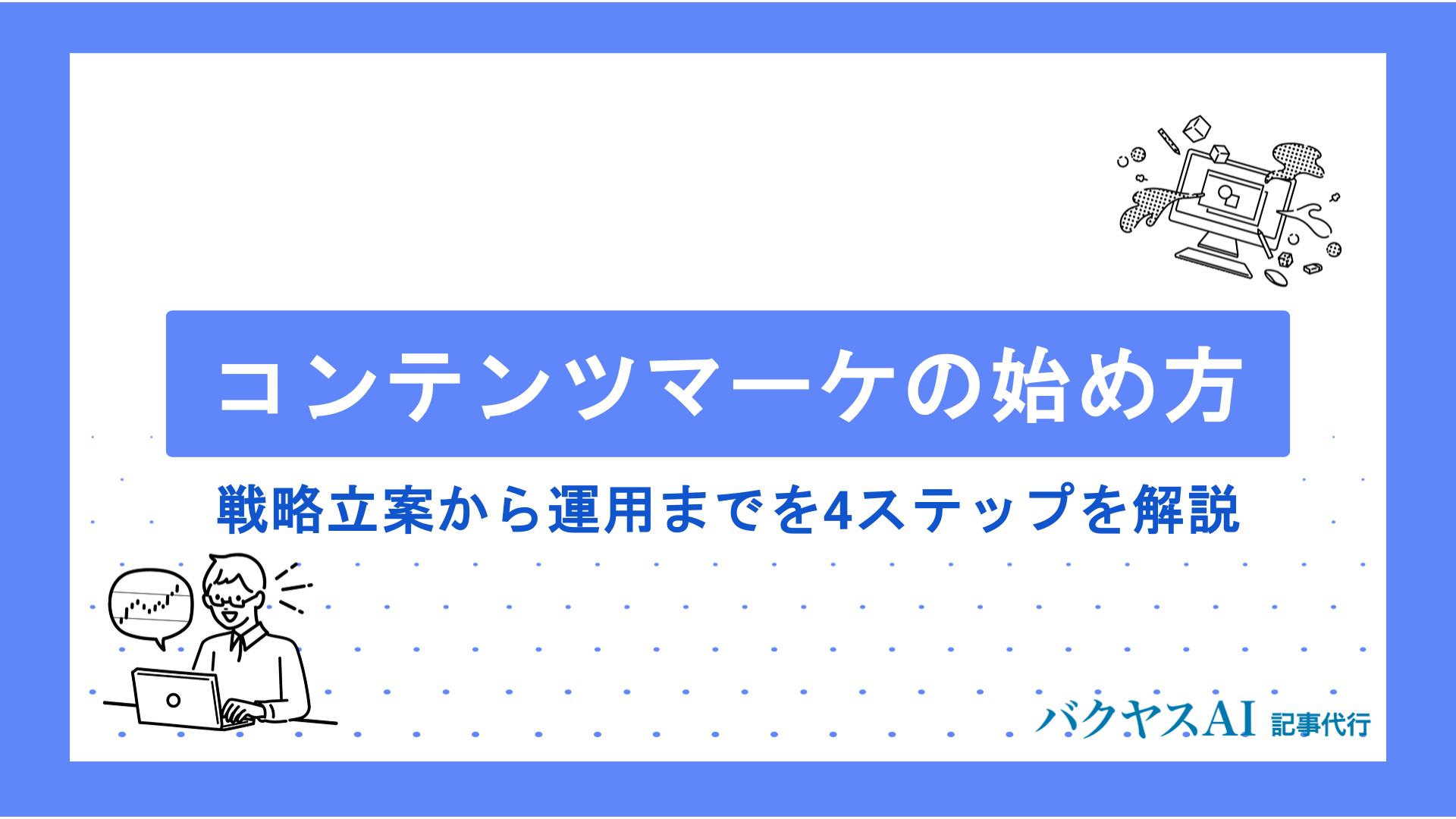コンテンツマーケティングの始め方｜戦略立案から運用までを4ステップを解説