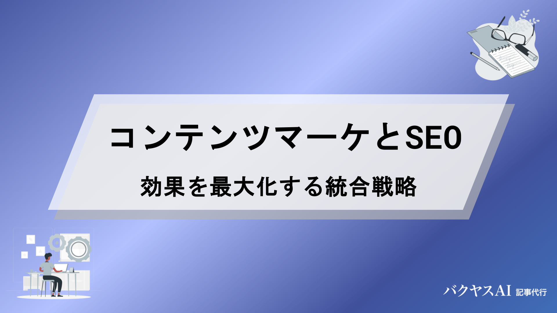 コンテンツマーケティングとSEOの違い｜効果を最大化する統合戦略と実践チェックリスト