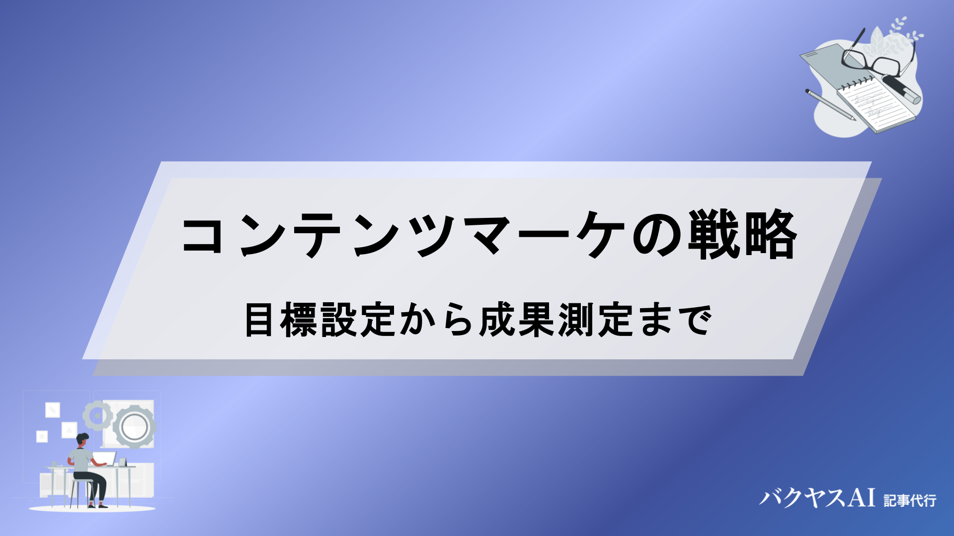 コンテンツマーケティング戦略の立て方｜目標設定から成果測定まで4つの実践ステップで解説