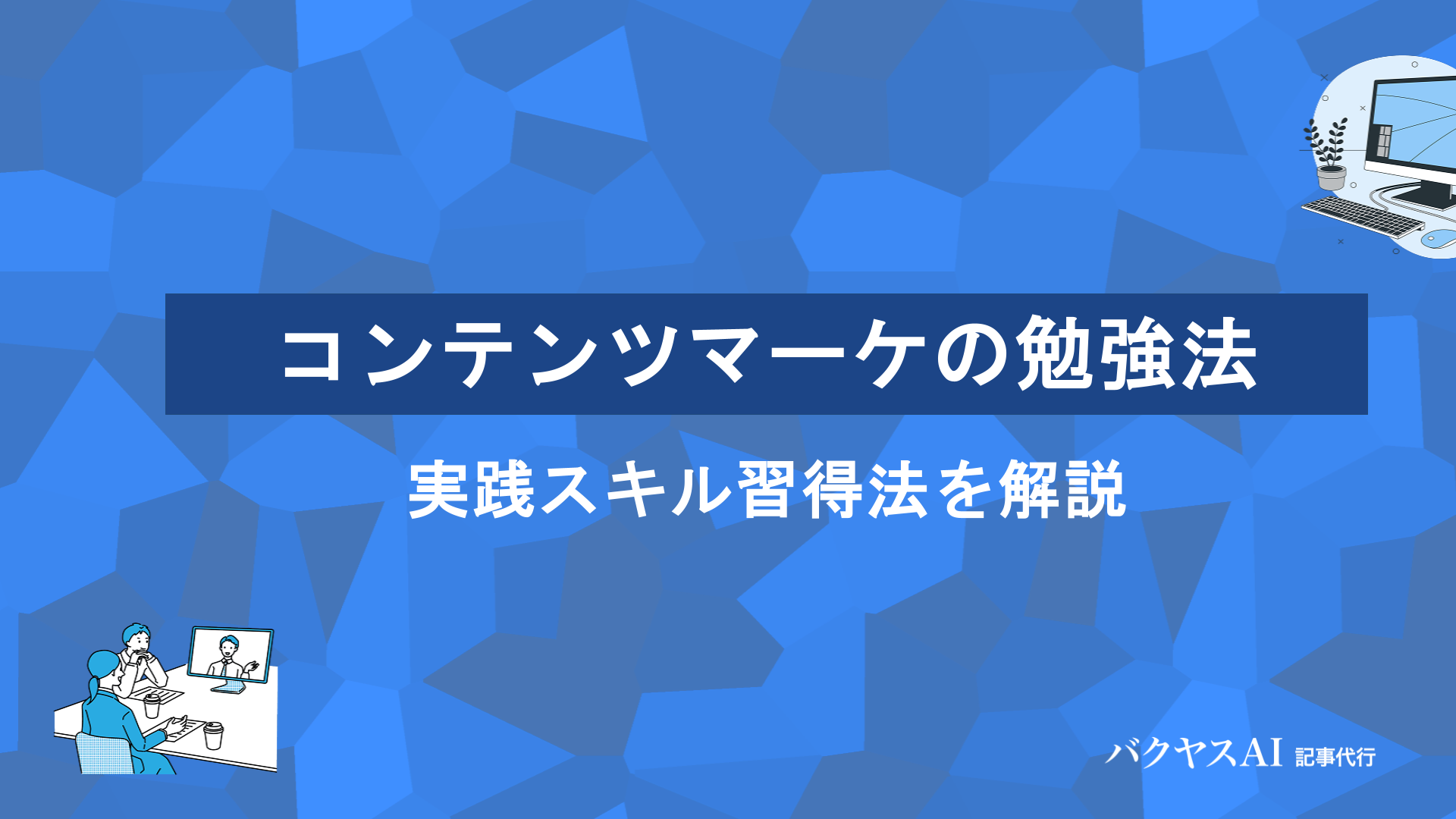 コンテンツマーケティングの勉強法3ステップ｜実践スキル習得法を解説