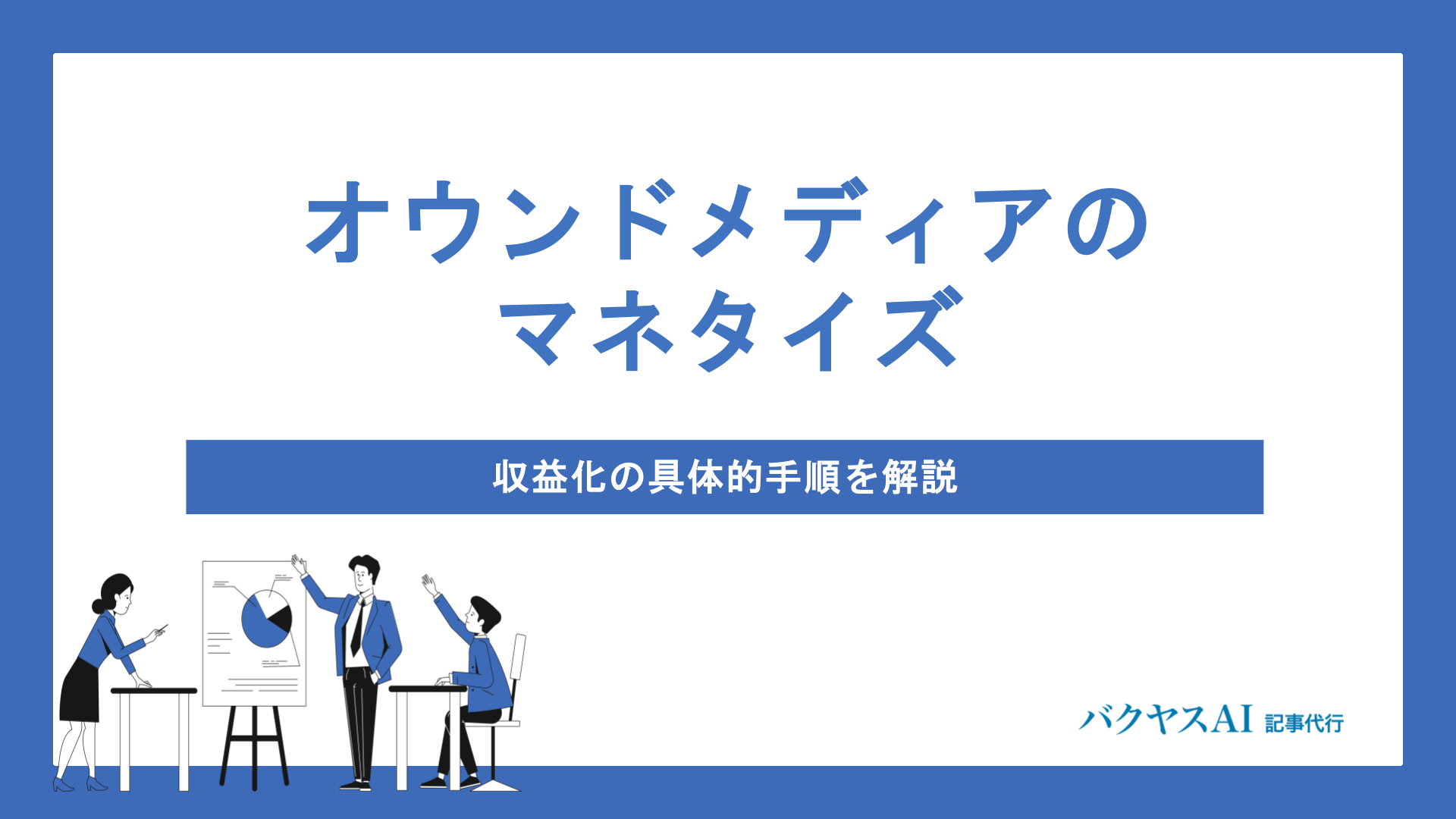 オウンドメディアのマネタイズ完全ガイド｜4つの収益化手法と成功への実行手順