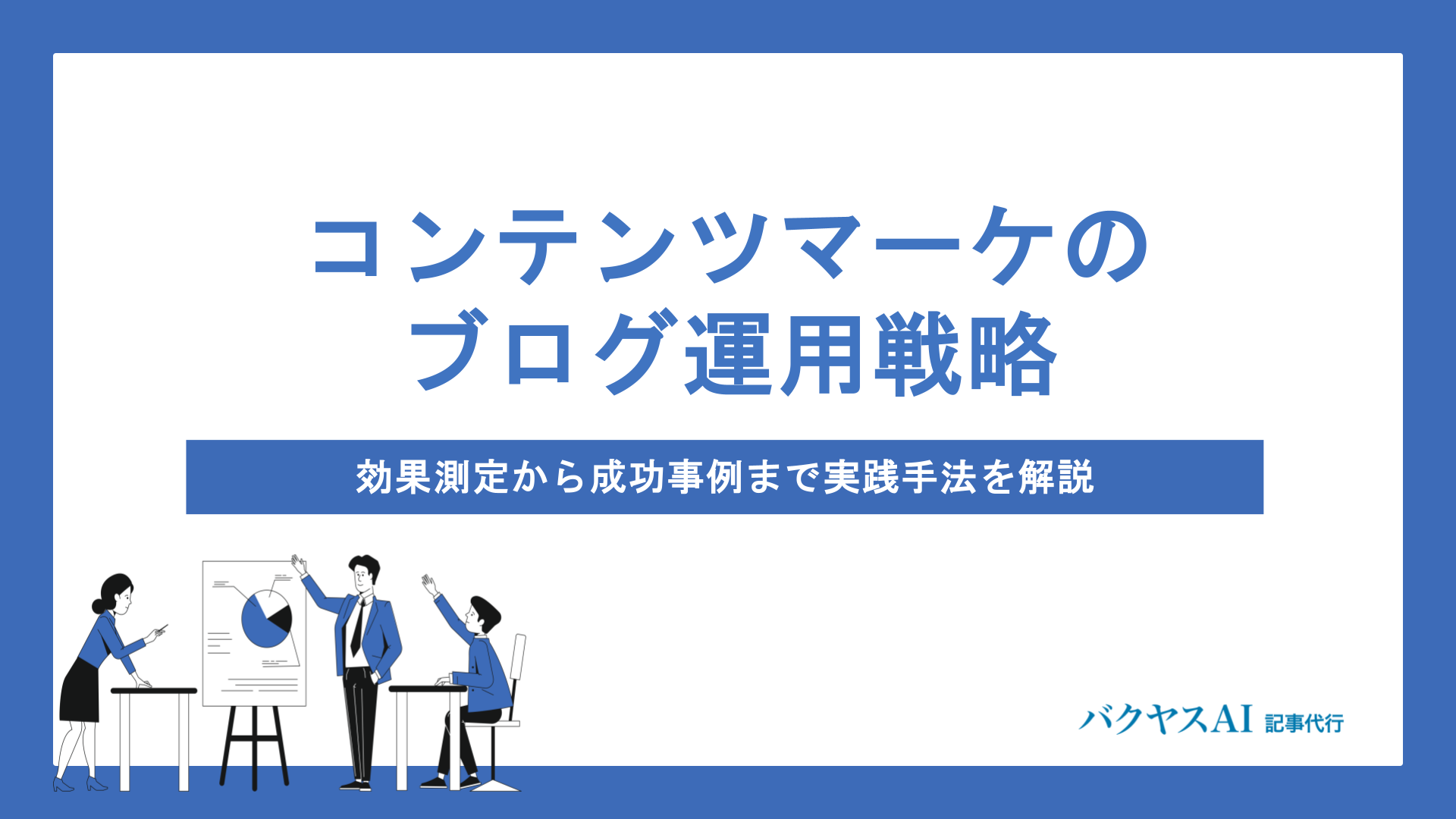 コンテンツマーケティングのブログ運用戦略｜効果測定から成功事例まで実践手法を解説