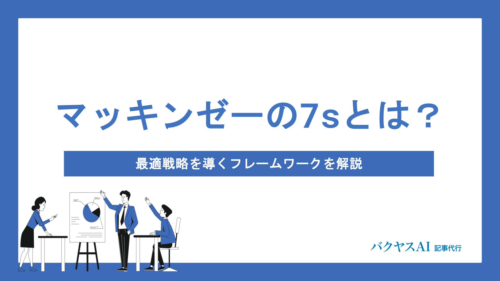 マッキンゼーの7sとは？最適戦略を導くフレームワークを解説