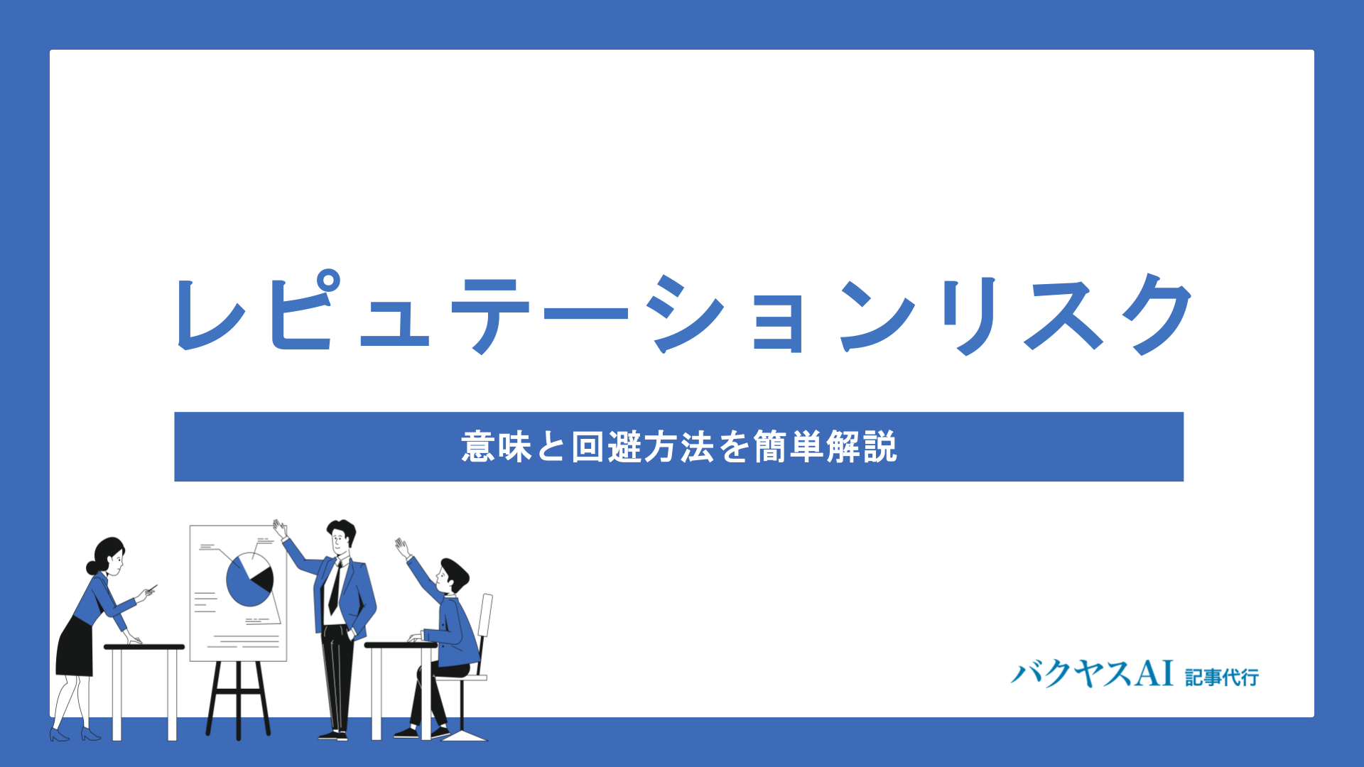 レピュテーションリスクとは？意味と回避方法を簡単解説