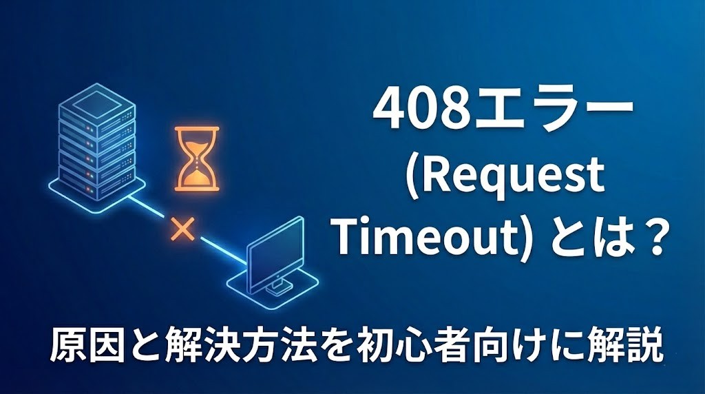 408エラー（Request Timeout）とは？原因と解決方法を初心者向けに解説