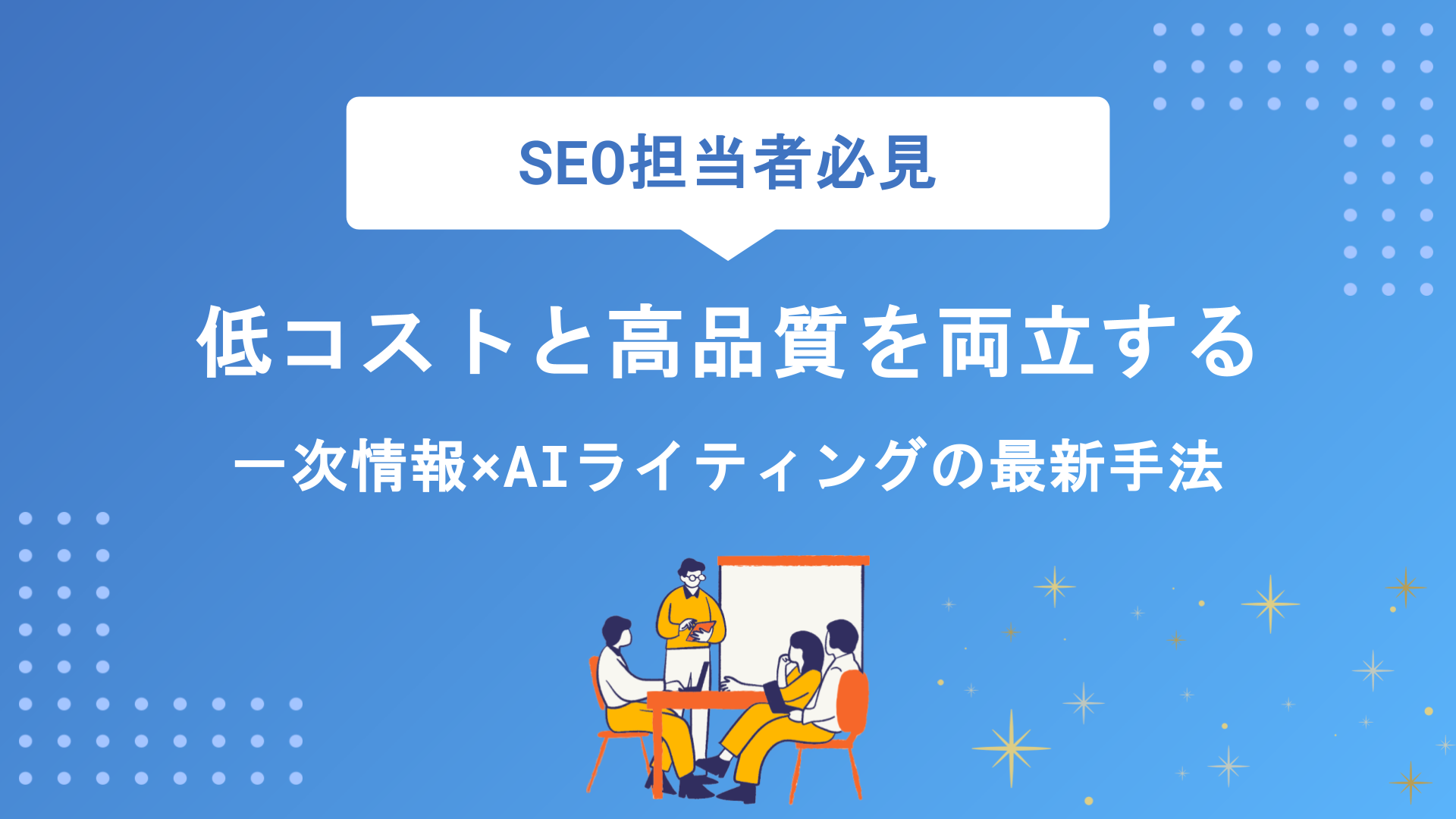 低コストと高品質を両立する一次情報×AIライティングの最新手法