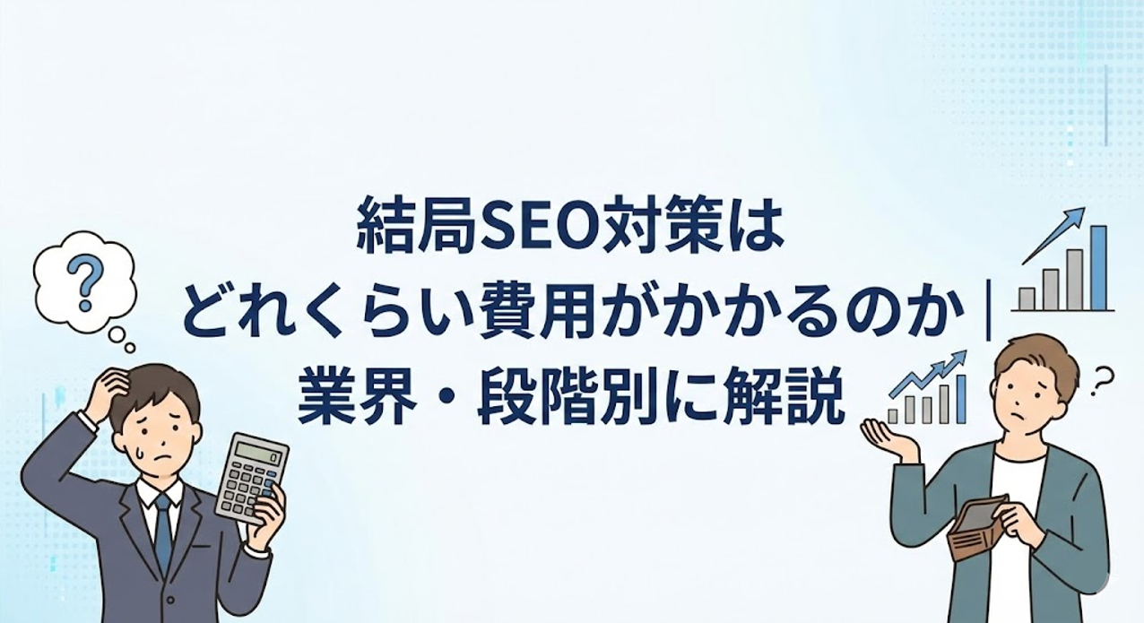 結局SEO対策はどれくらい費用がかかるのか｜業界・段階別に解説