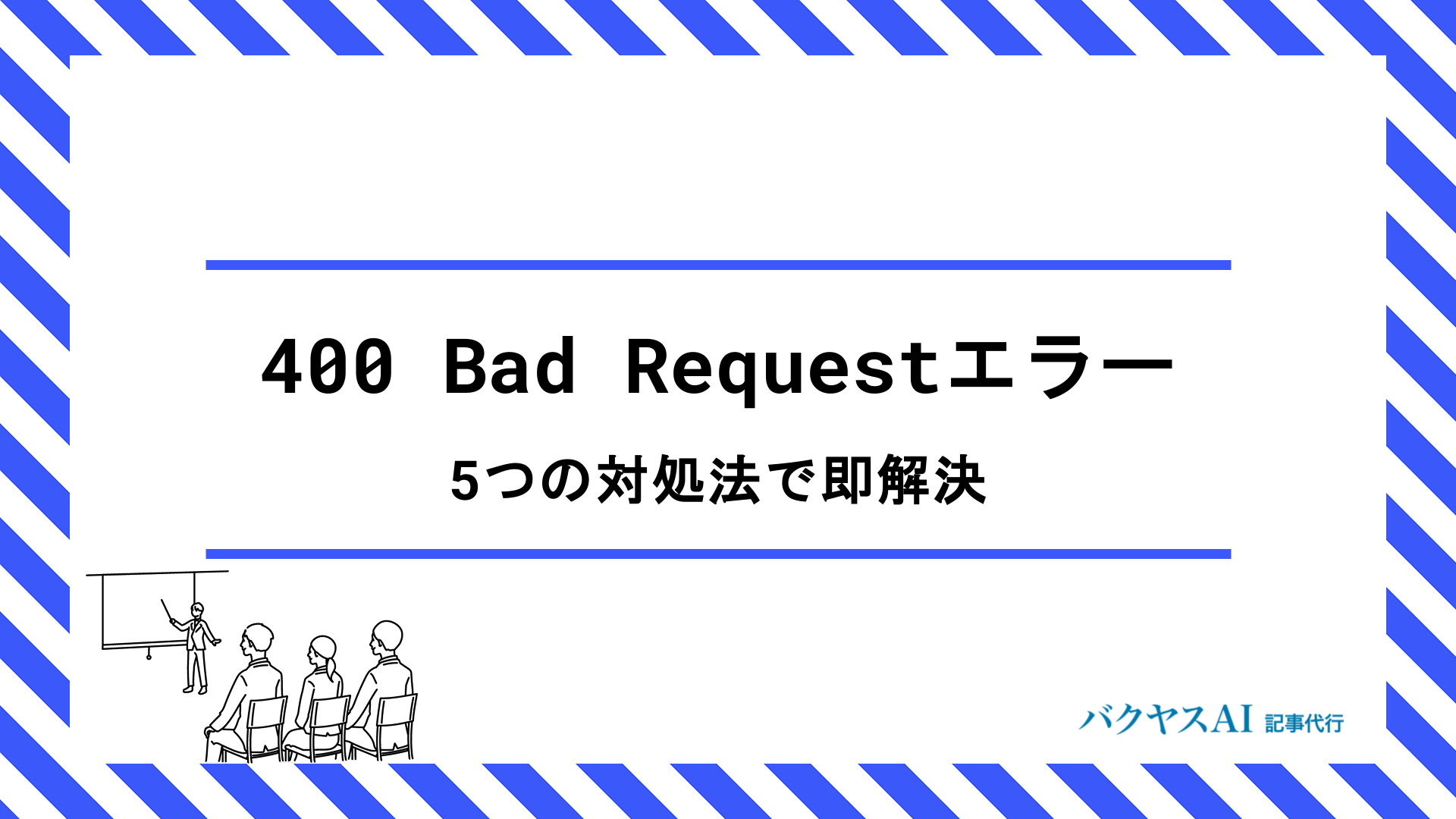 400 Bad Requestエラーの原因と解決方法を初心者向けに徹底解説