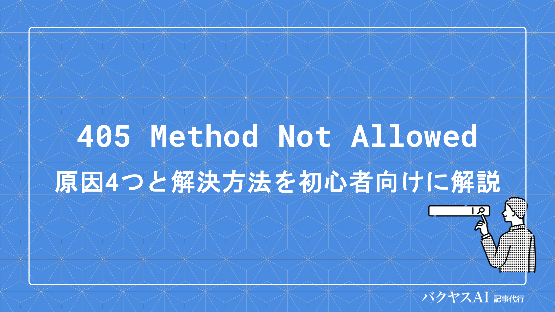 405エラー（Method Not Allowed）とは？原因と解決方法を初心者向けに解説