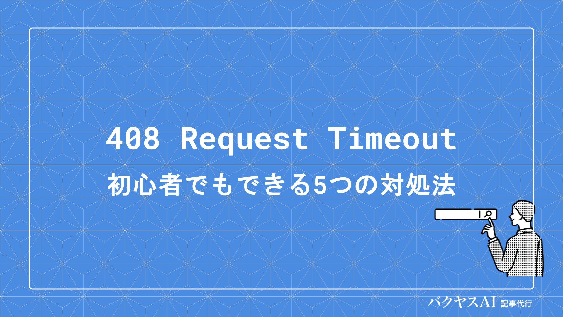 408エラー（Request Timeout）とは？原因と解決方法を初心者向けに解説