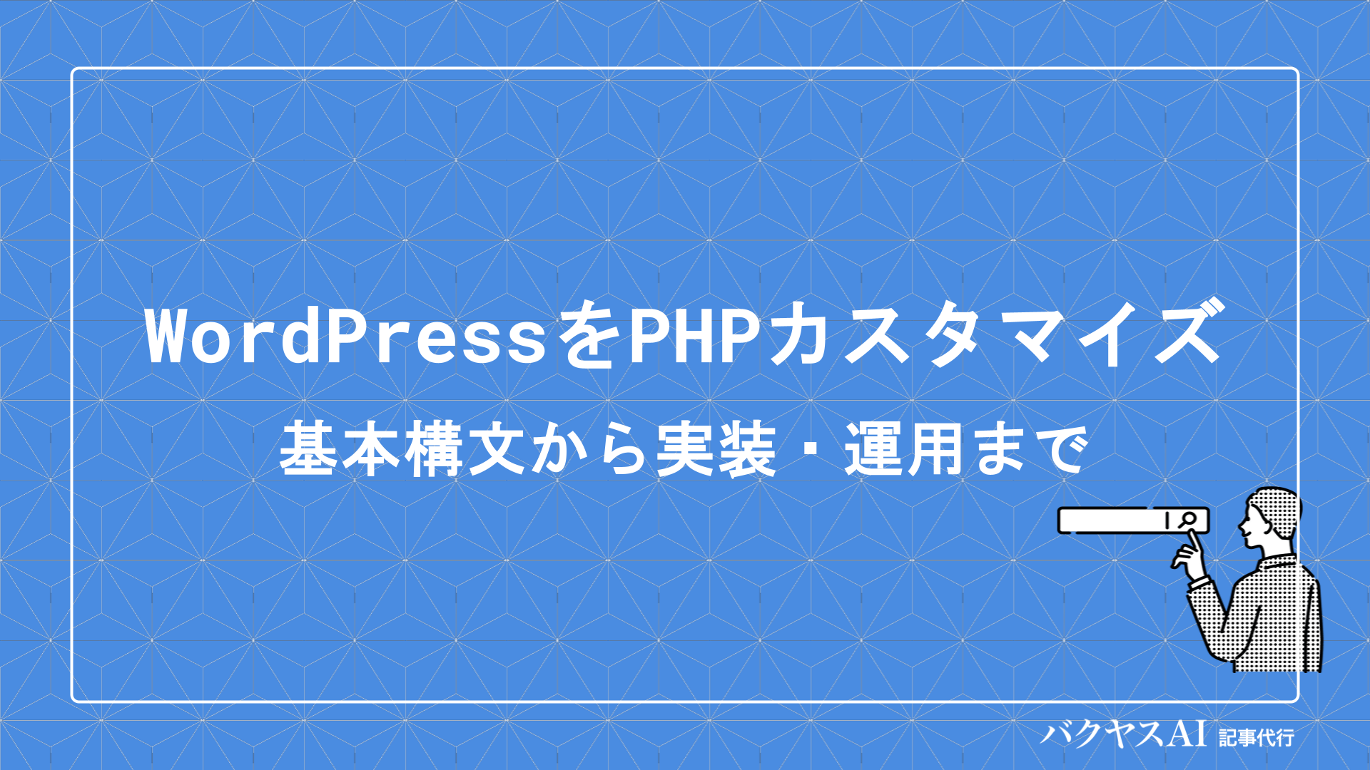 WordPressをPHPでカスタマイズ｜基本構文から実装・運用まで安全に扱う方法