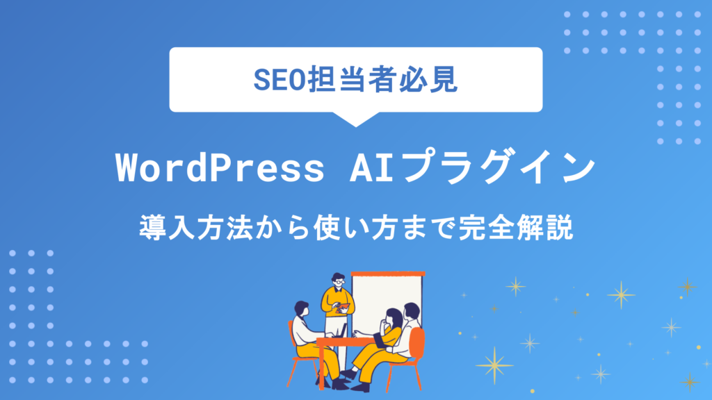 WordPress AIプラグインおすすめ10選｜ChatGPT連携からサイト自動生成まで徹底解説