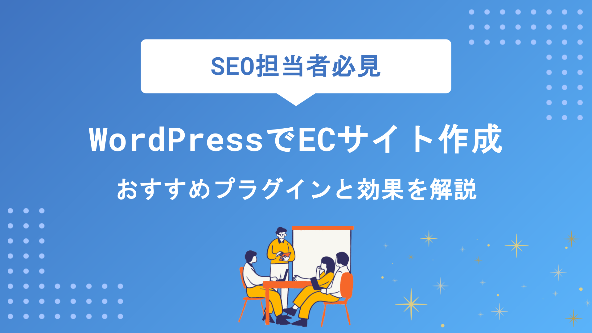 WordPressでECサイトを作る方法｜おすすめプラグイン・テーマとメリット・デメリットを徹底解説