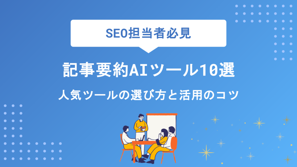 【2026年最新】記事要約AIツールおすすめ10選｜無料で使える人気ツールの選び方と活用のコツを徹底解説