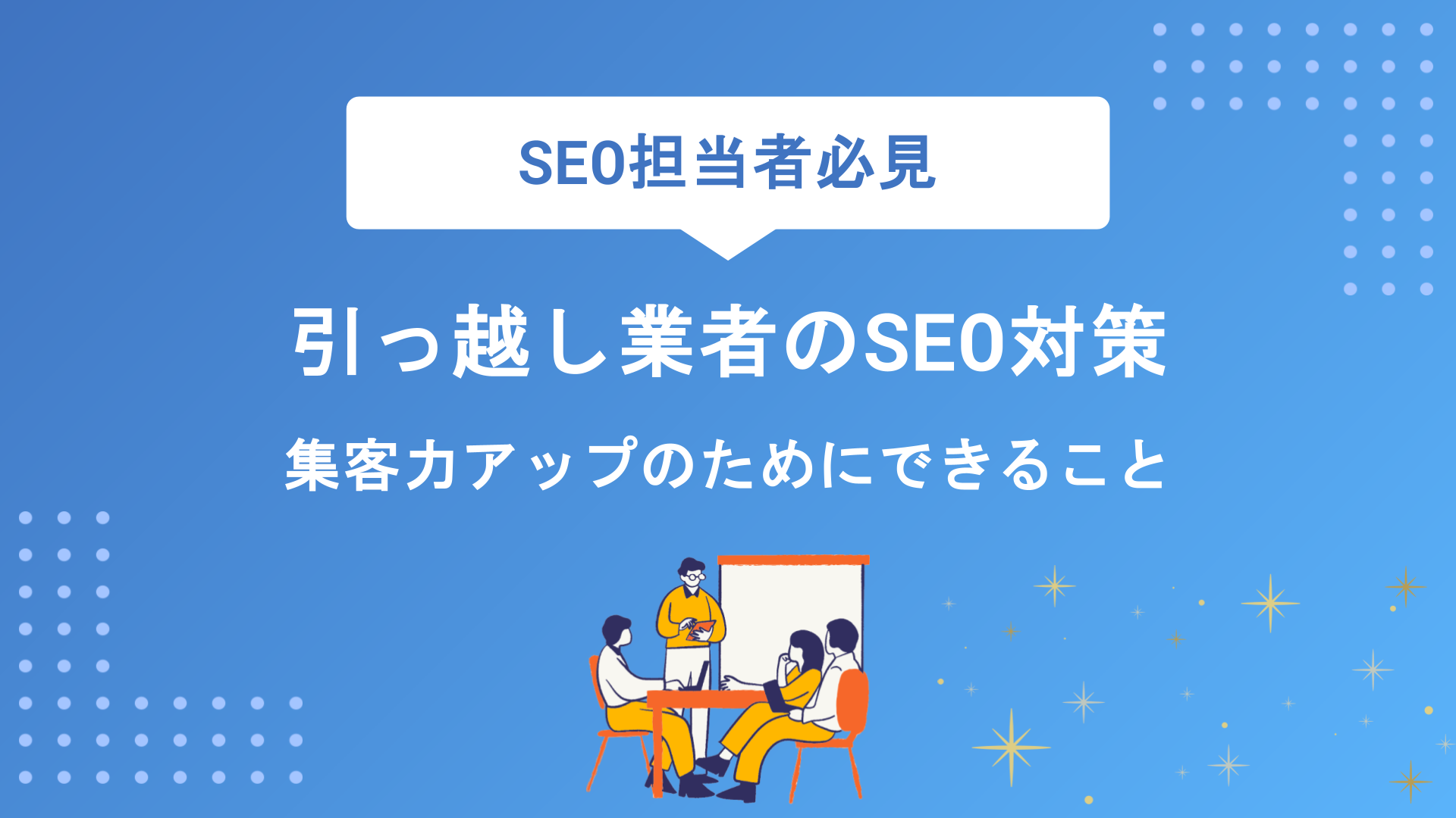 引っ越し業者のSEO対策完全攻略｜集客につながるキーワード選定と実践手法を徹底解説