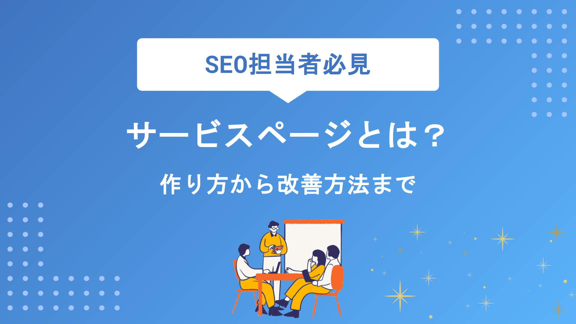 サービスページとは？作り方・構成のポイントと成果を出すための必須要素を徹底解説