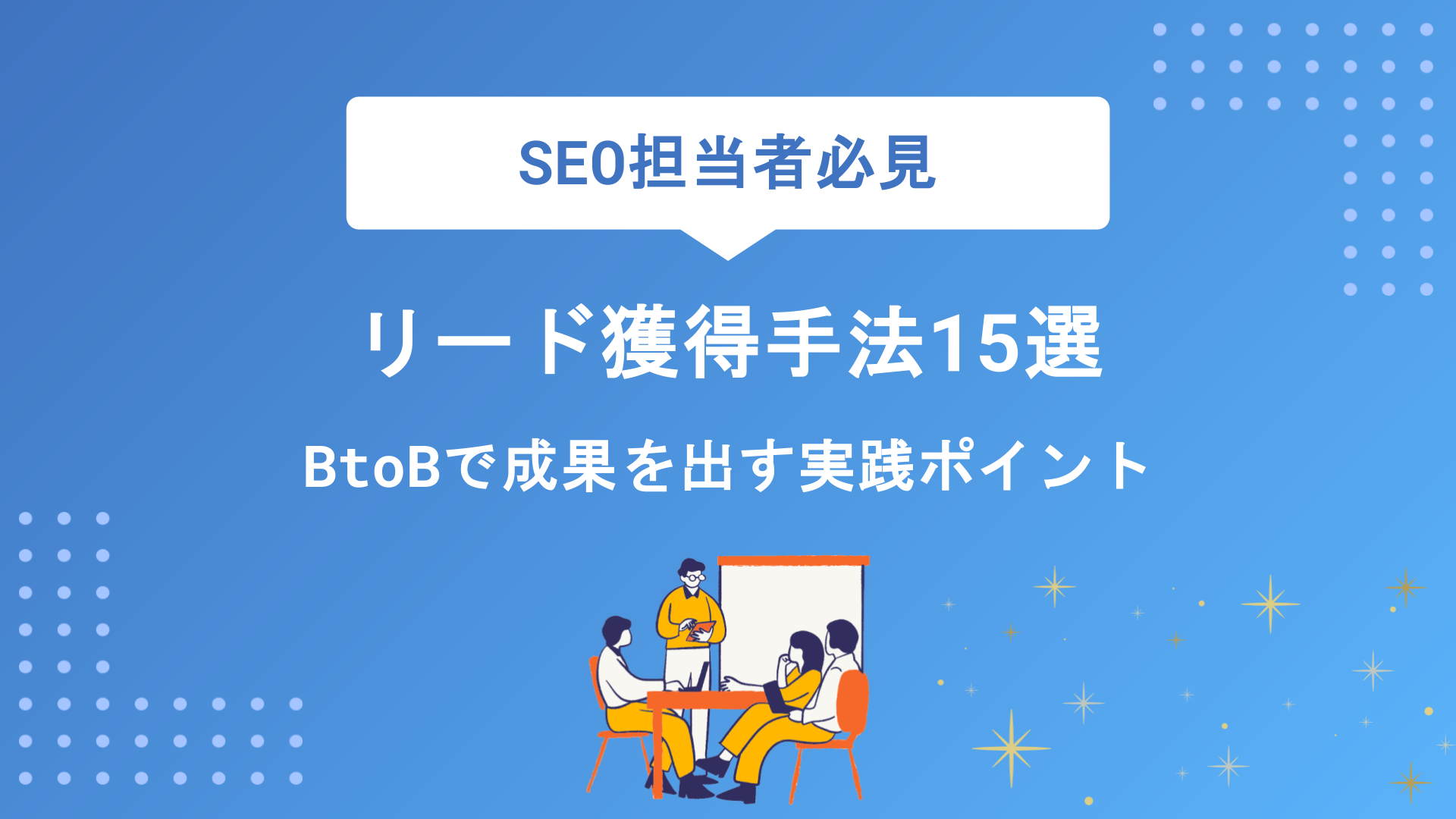 リード獲得とは？BtoBで成果を出す手法15選と効果的な活用ポイントを徹底解説