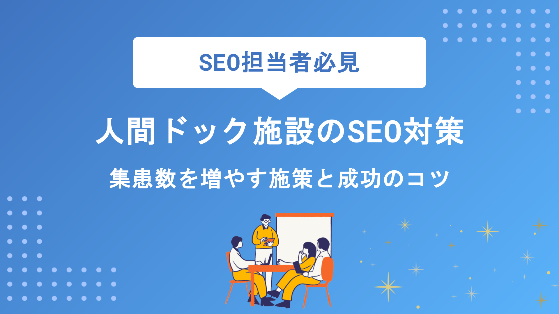 人間ドック施設のSEO対策完全攻略｜集患数を増やす具体的な施策と成功のコツを専門家が解説