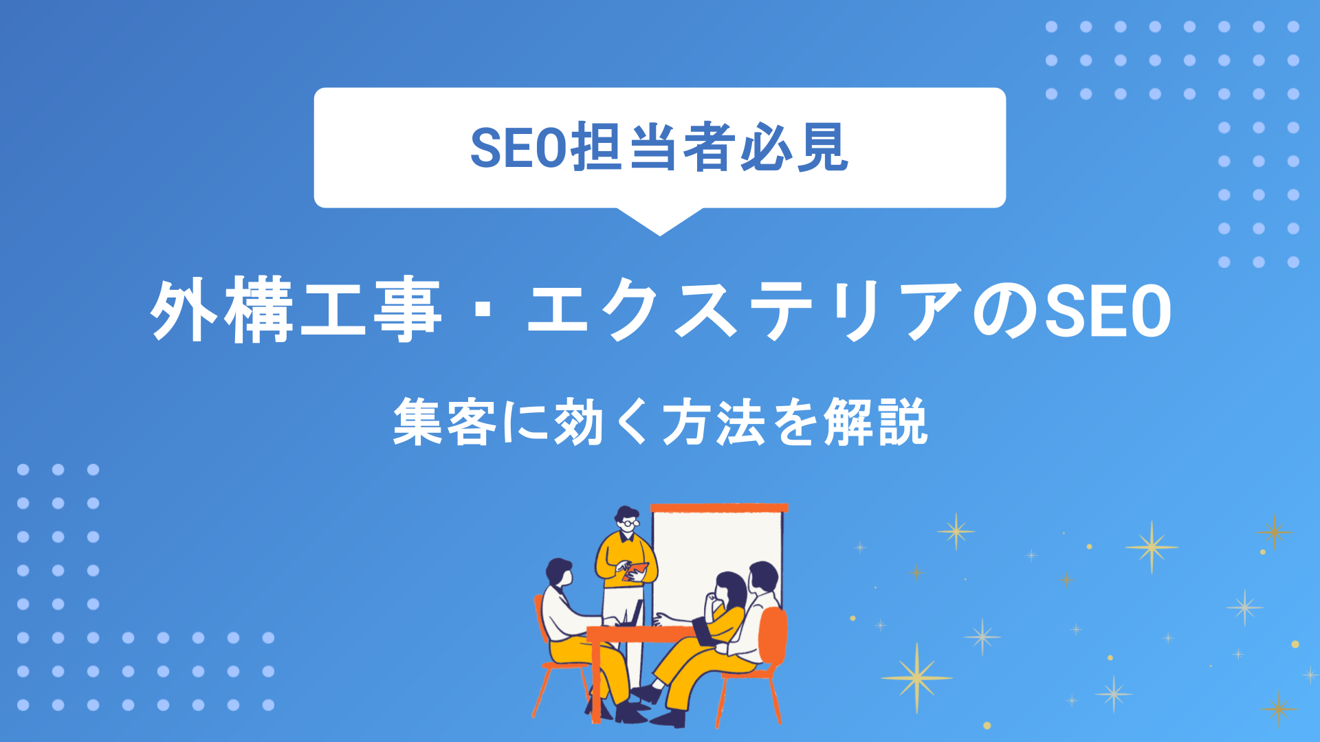 外構工事会社のSEO対策｜ホームページ集客を成功させるキーワード選定と実践方法