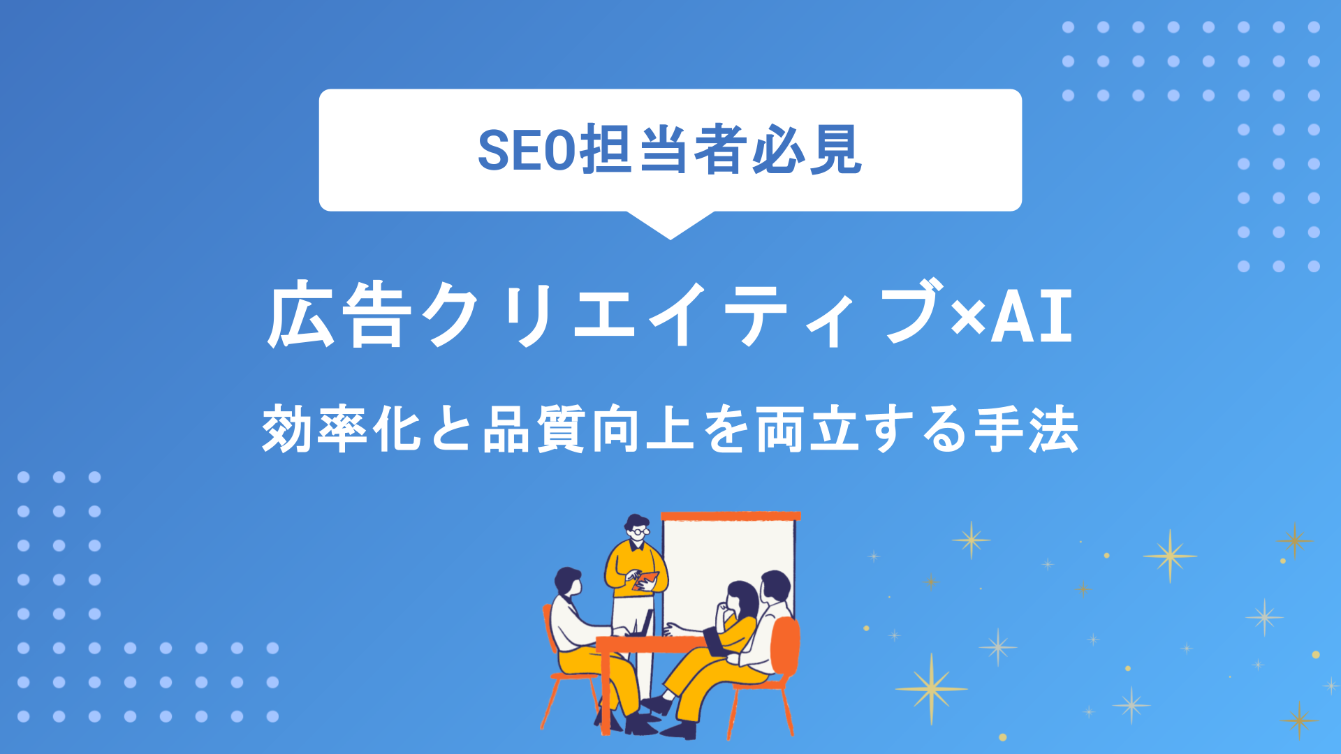 広告クリエイティブAIおすすめ10選！自動生成ツールの選び方と活用メリットを徹底解説