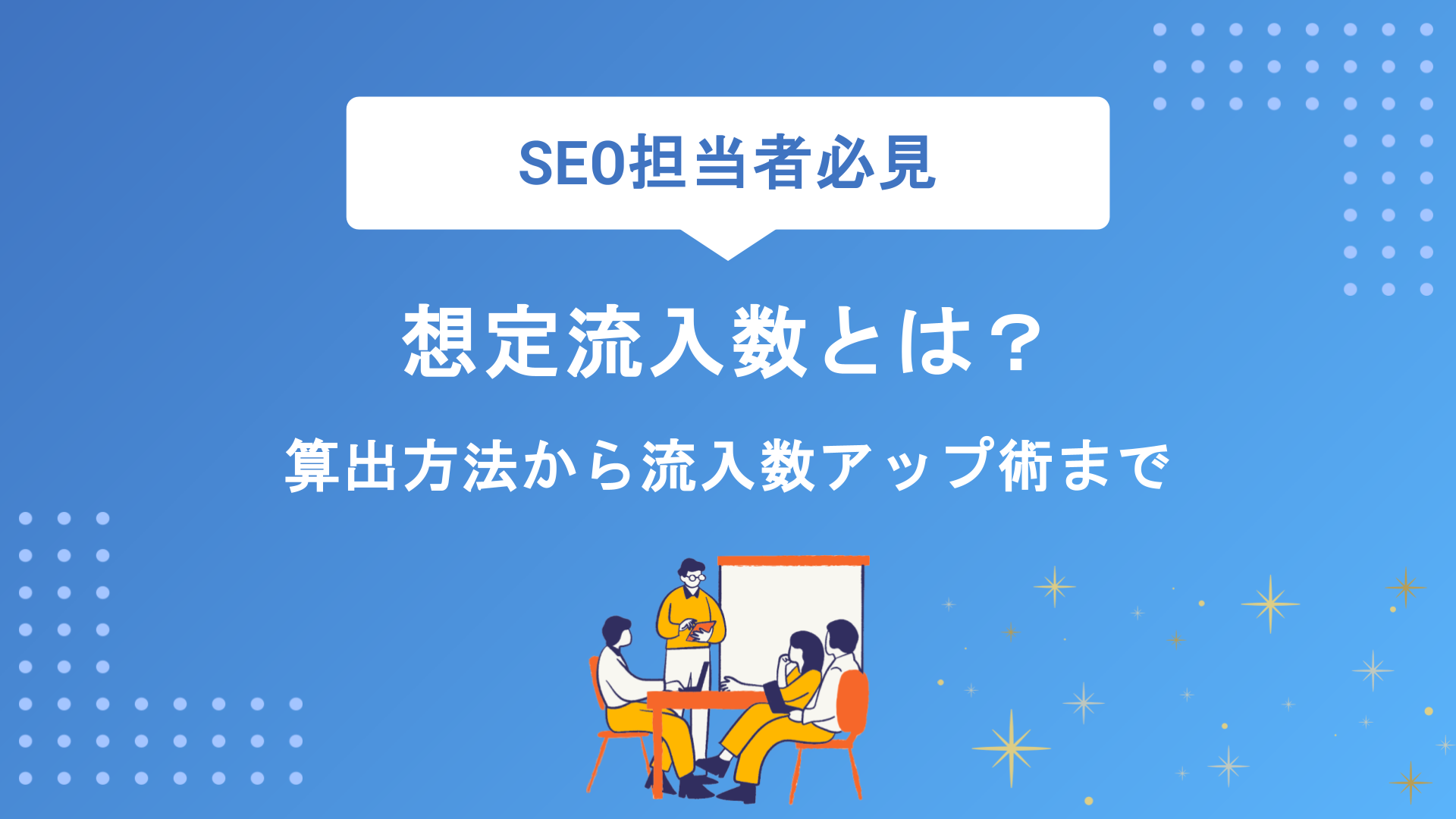 想定流入数とは？SEOにおける算出方法とKPI設定・流入数アップへの活用術を徹底解説