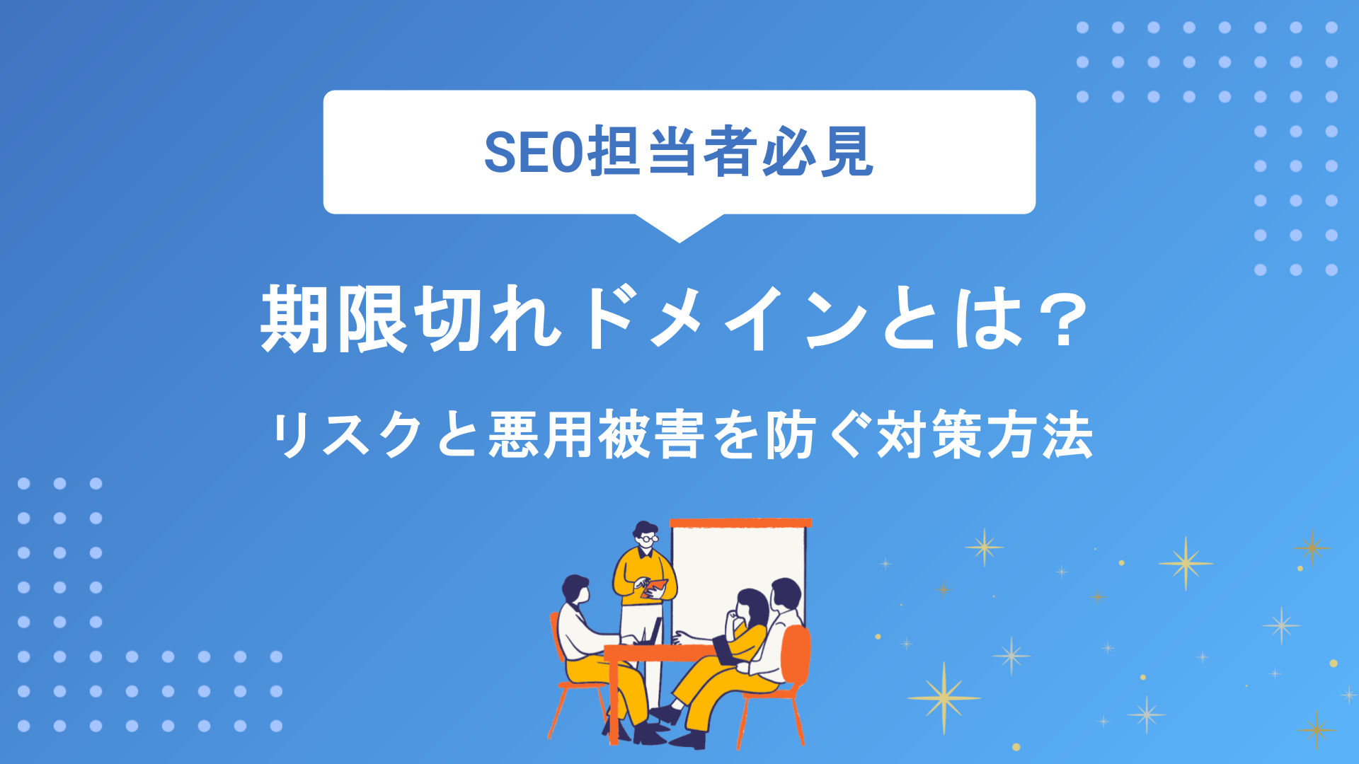期限切れドメインとは？リスクと悪用被害を防ぐ対策・更新方法を徹底解説
