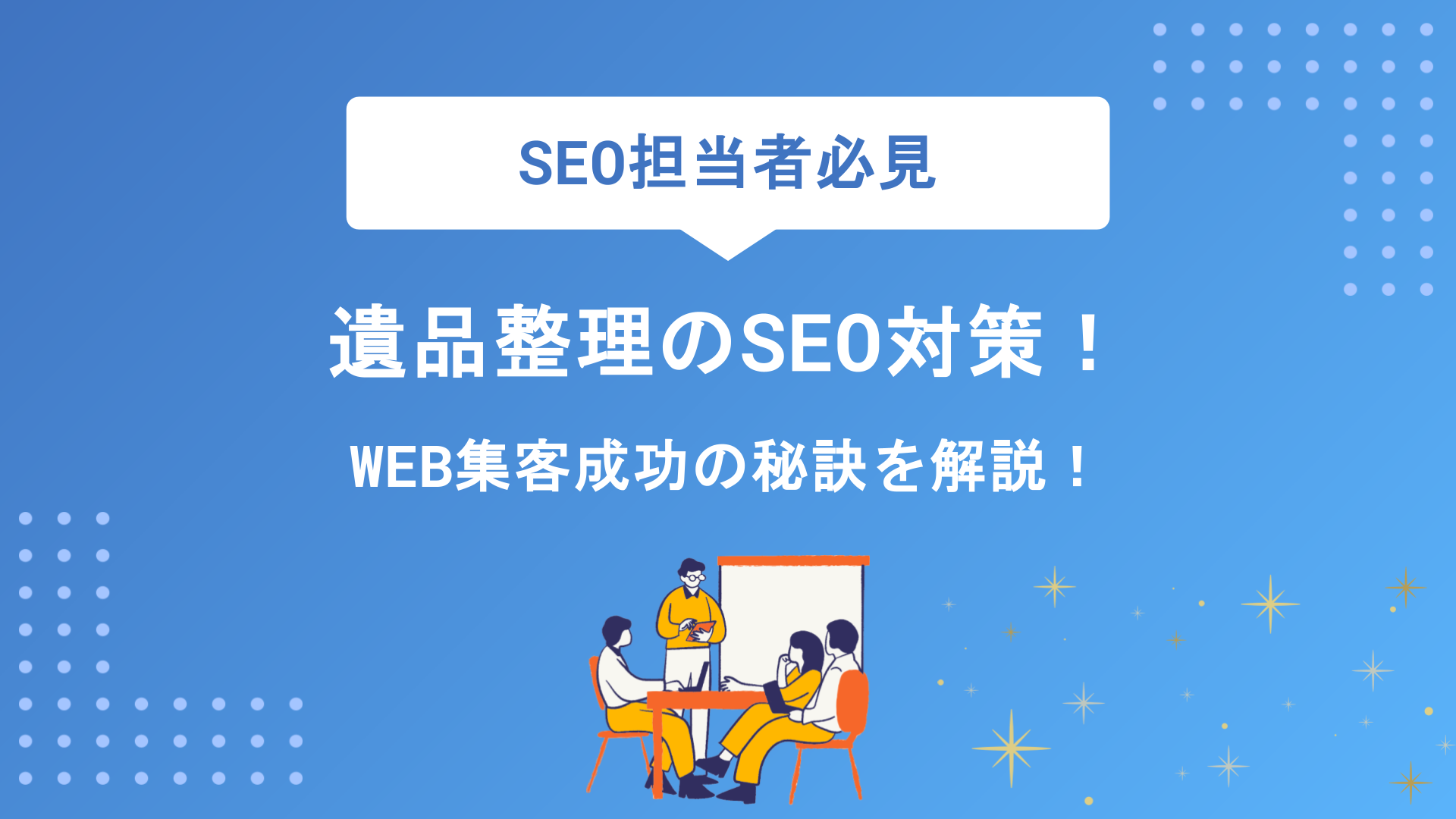 遺品整理のSEO対策完全攻略｜集客を成功させる具体的な方法とポイントを徹底解説