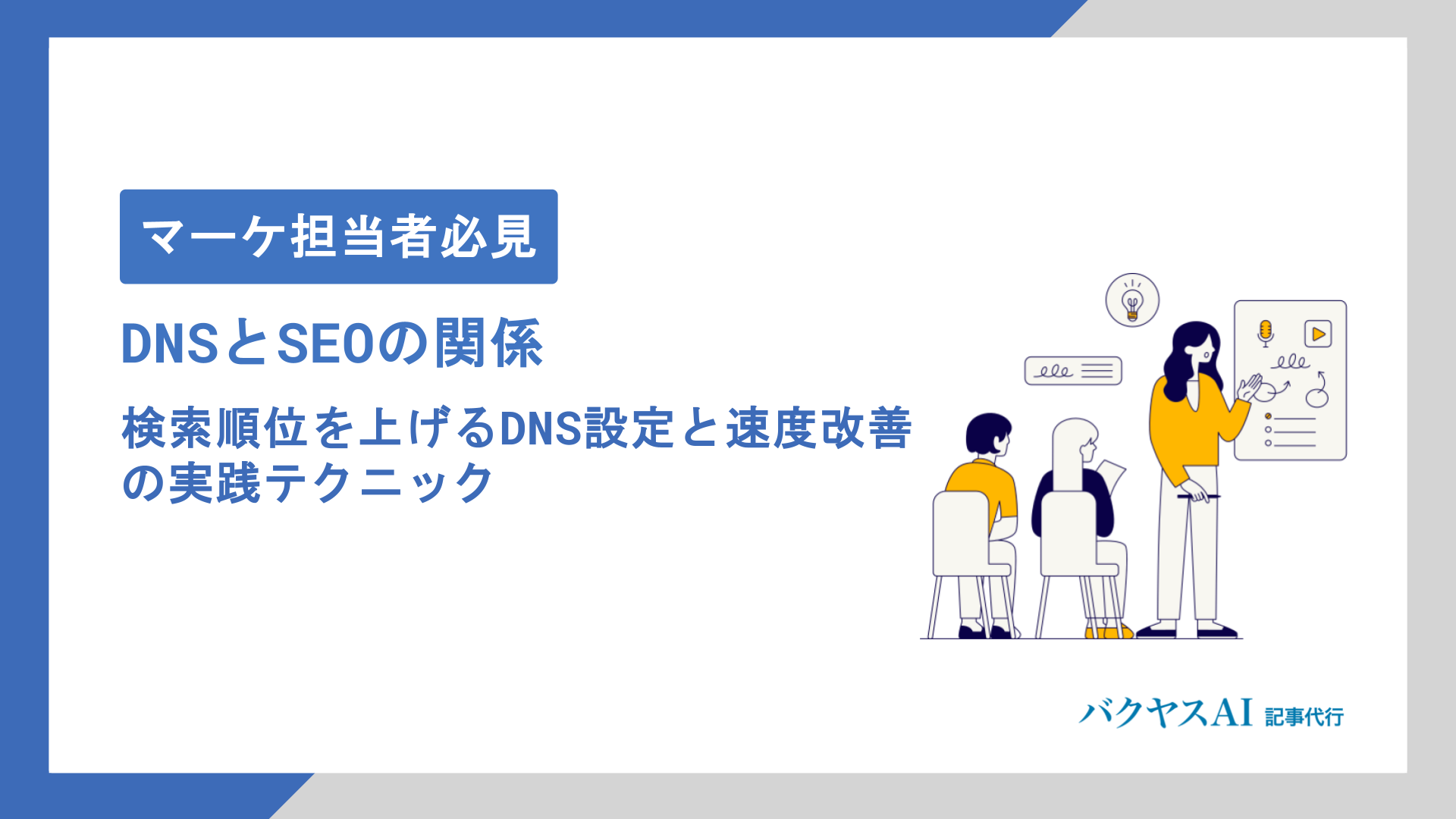 DNSとSEOの関係とは？サイト表示速度と検索順位を上げる設定方法を徹底解説