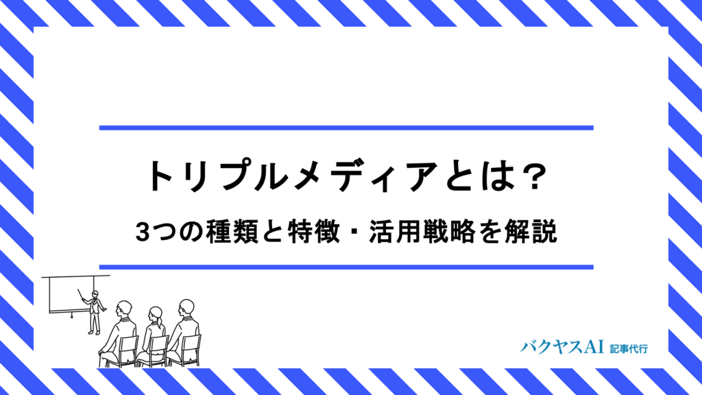 トリプルメディアとは？3つの種類と特徴・活用戦略を図解でわかりやすく解説